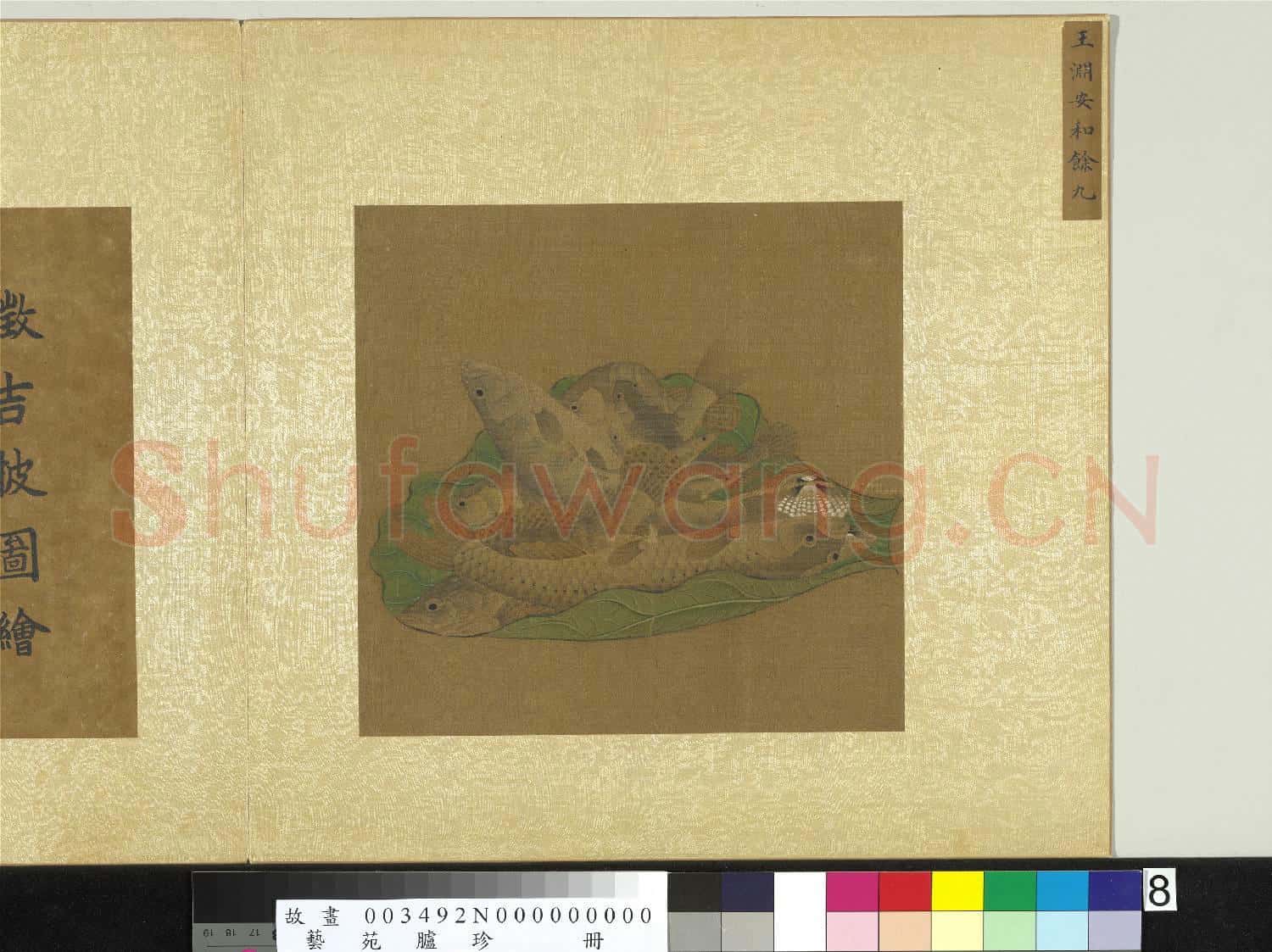 藝苑臚珍.冊.元王淵安和餘九故畫