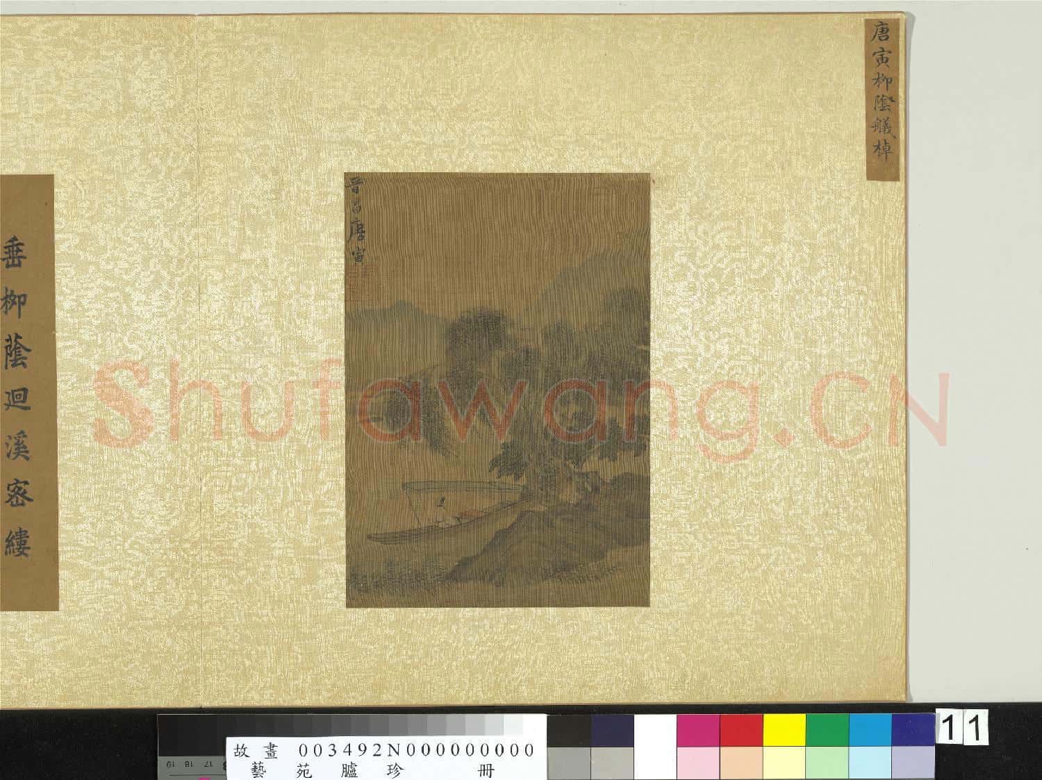 藝苑臚珍.冊.明唐寅柳陰艤棹故畫