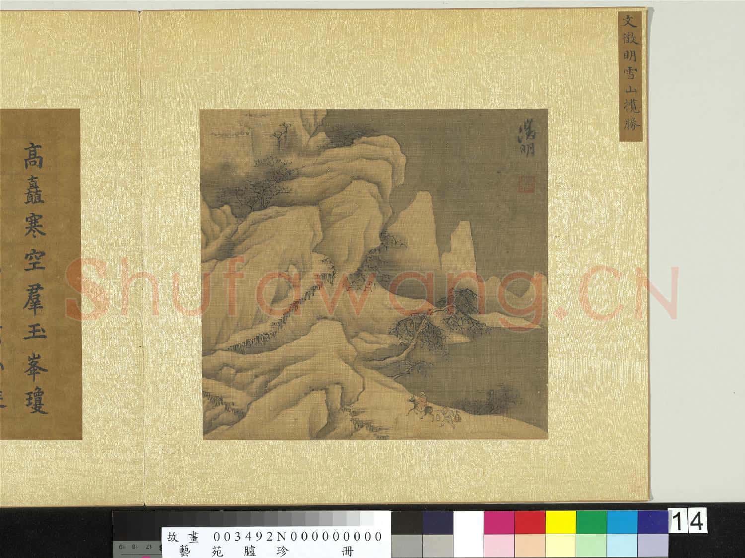 藝苑臚珍.冊.明文徵明雪山攬勝故畫