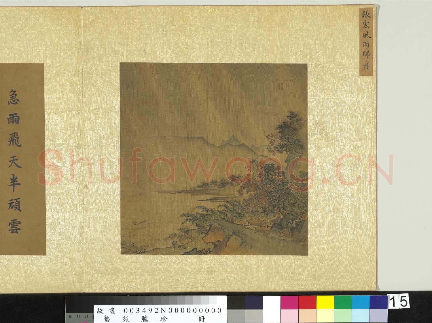 藝苑臚珍.冊.明張宏風雨歸舟故畫