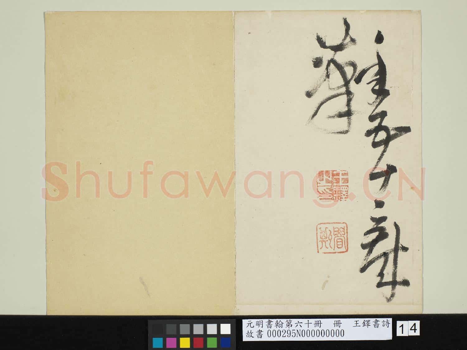 元明書