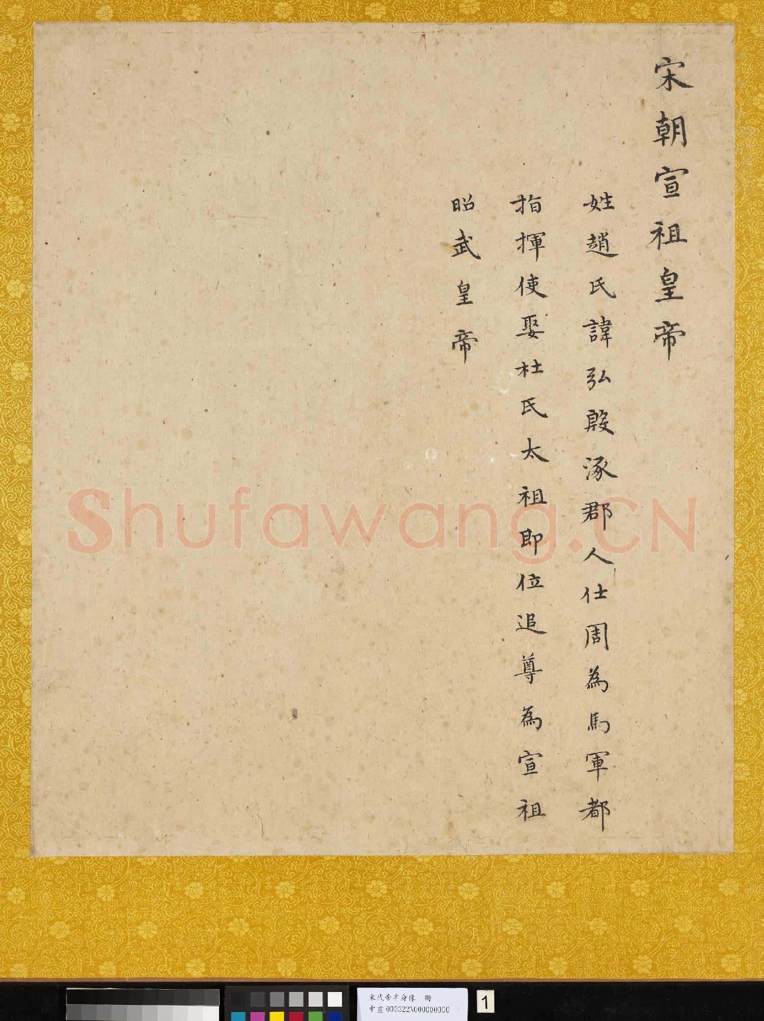 宋.代帝半身像冊宋.宣祖.中畫