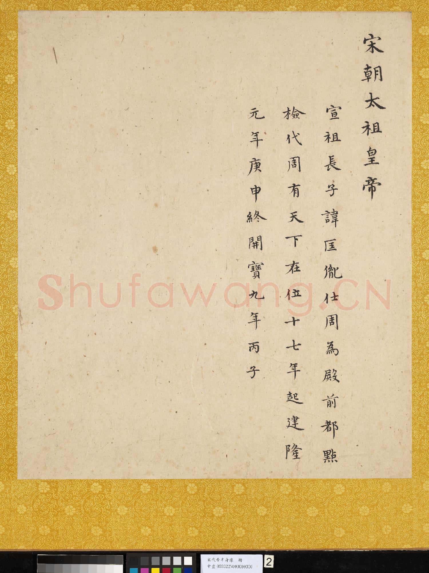 宋.代帝半身像冊宋.太祖.中畫