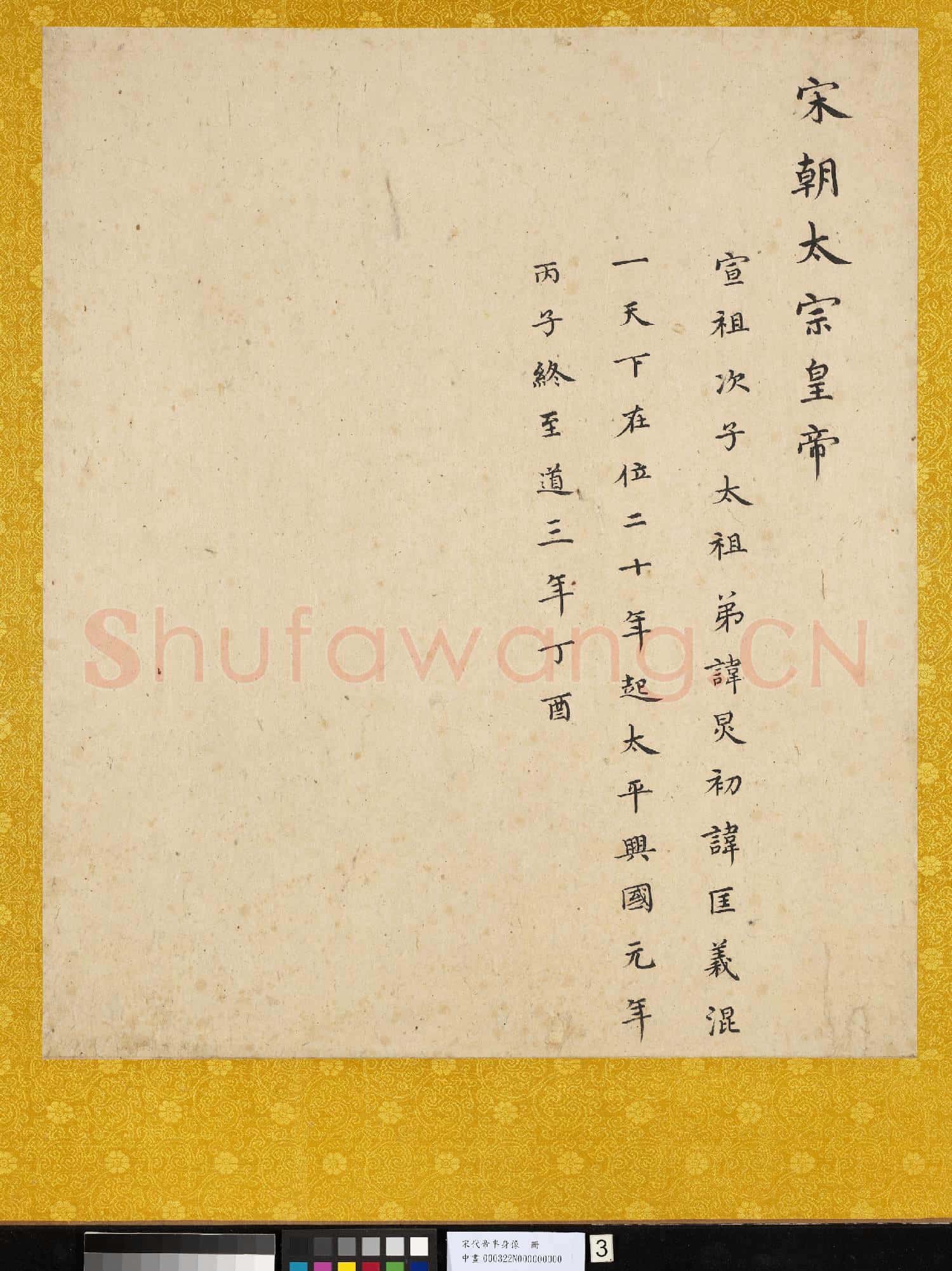 宋.代帝半身像冊宋.太宗.中畫