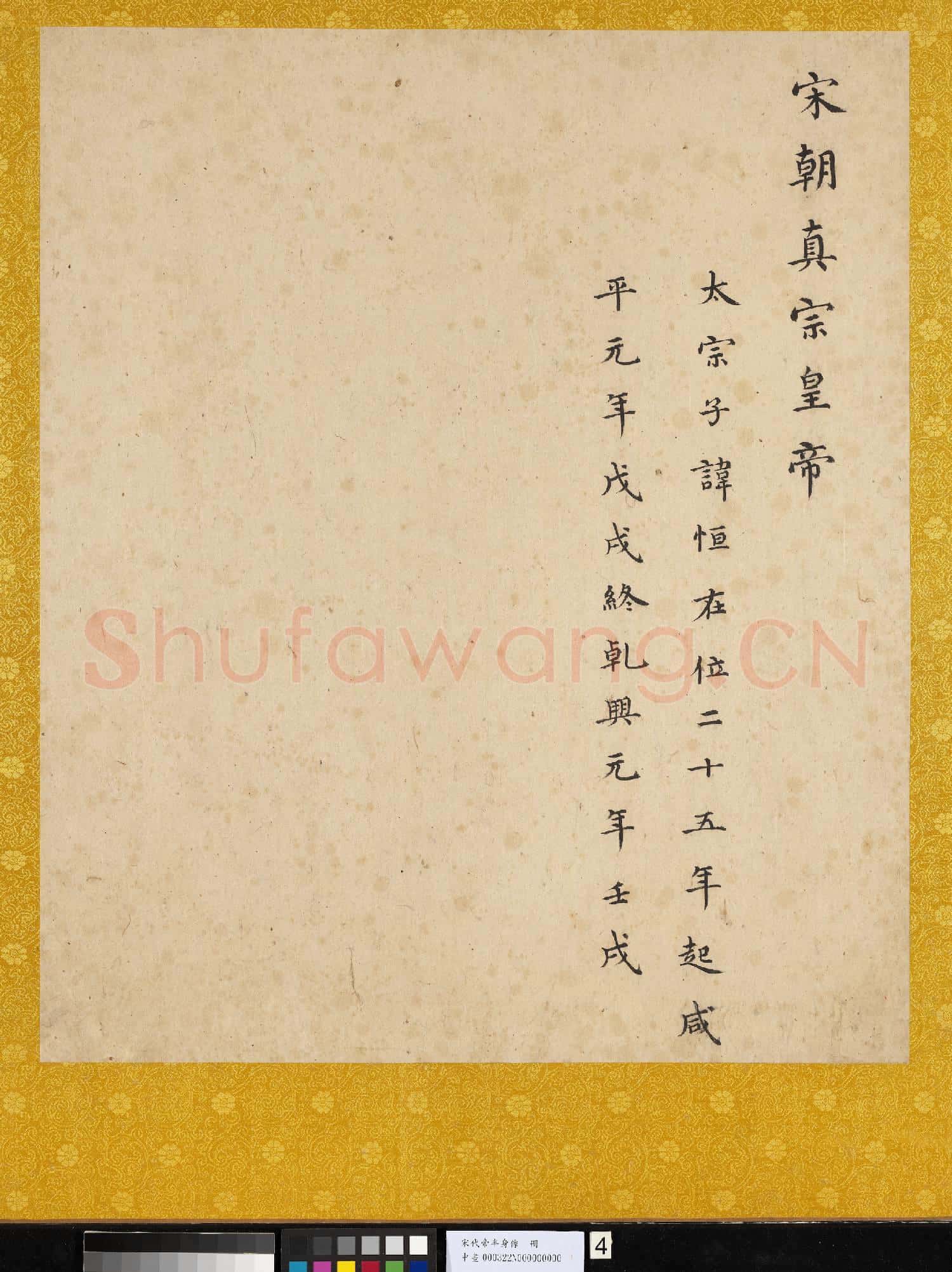 宋.代帝半身像冊宋.真宗.中畫