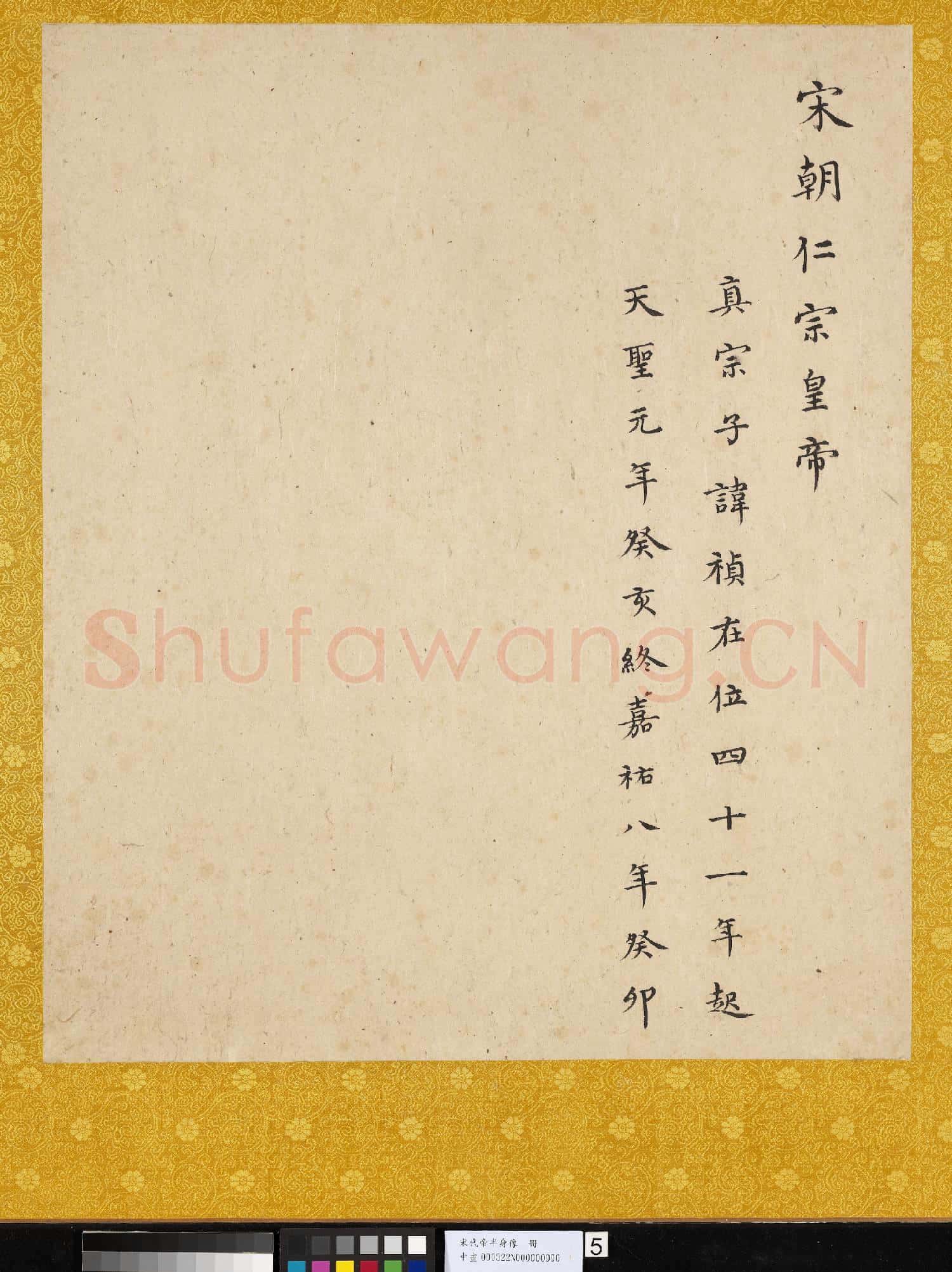 宋.代帝半身像冊宋.仁宗.中畫