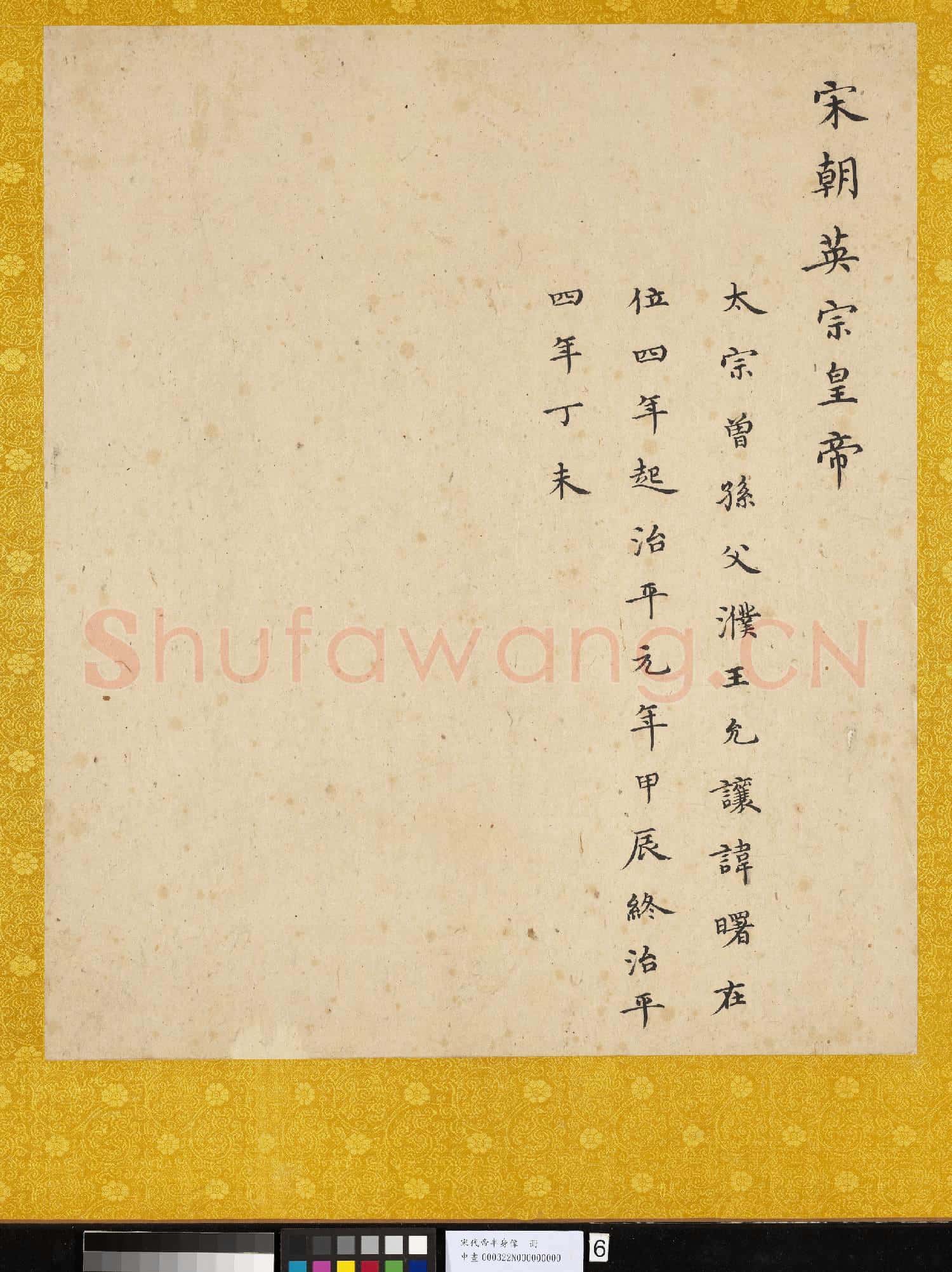 宋.代帝半身像冊宋.英宗.中畫