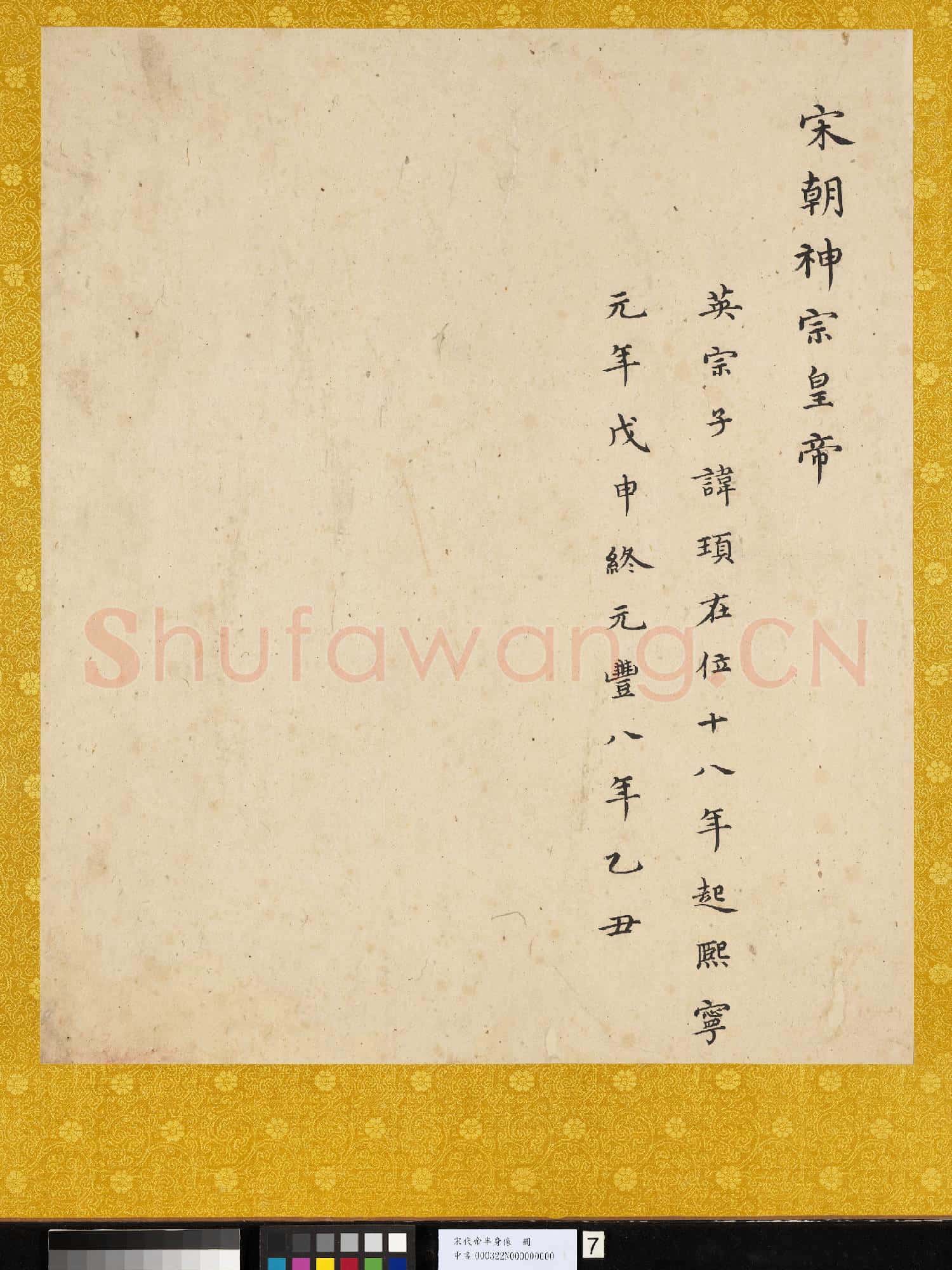 宋.代帝半身像冊宋.神宗.中畫