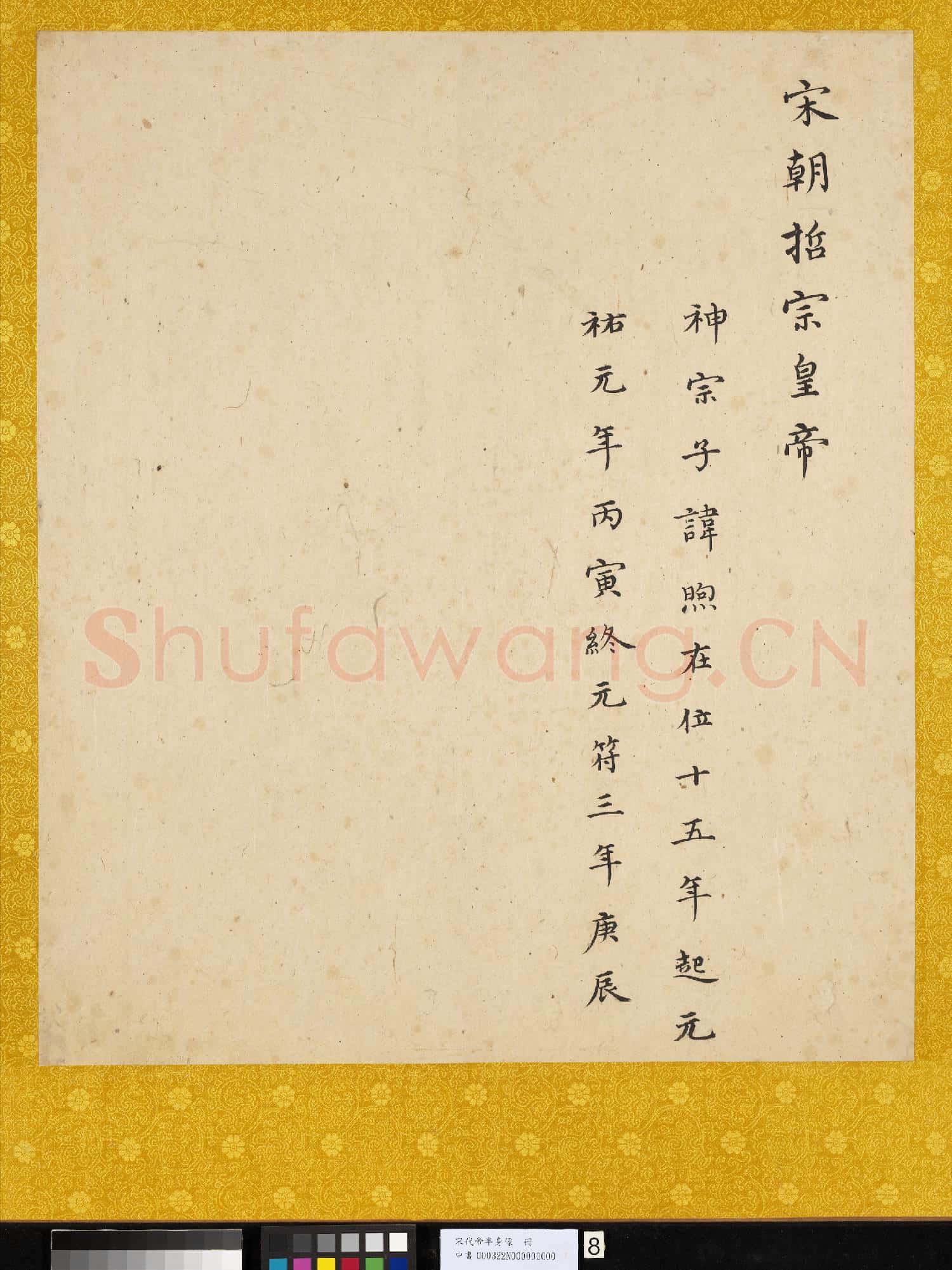 宋.代帝半身像冊宋.哲宗.中畫