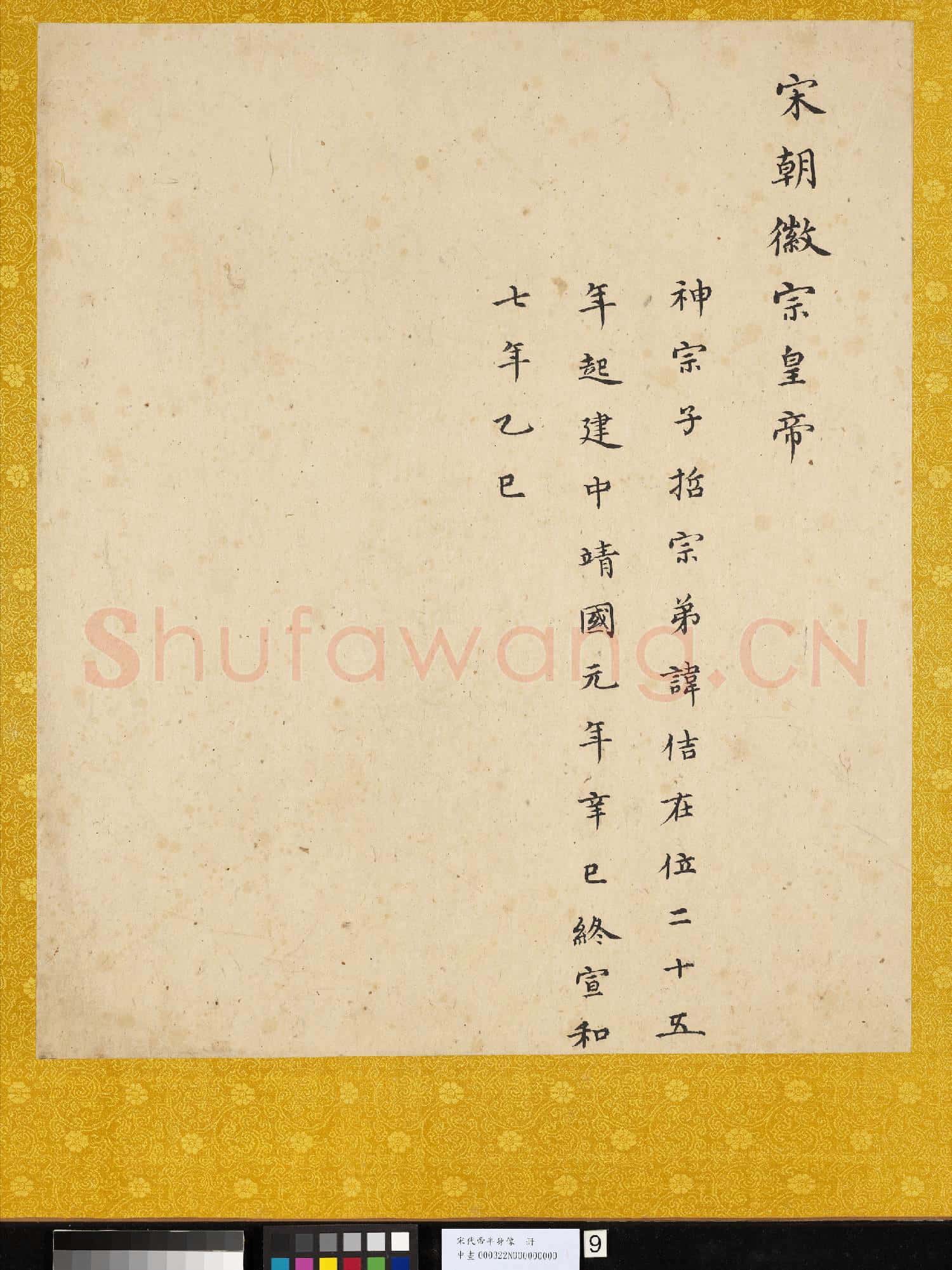 宋.代帝半身像冊宋.徽宗.中畫