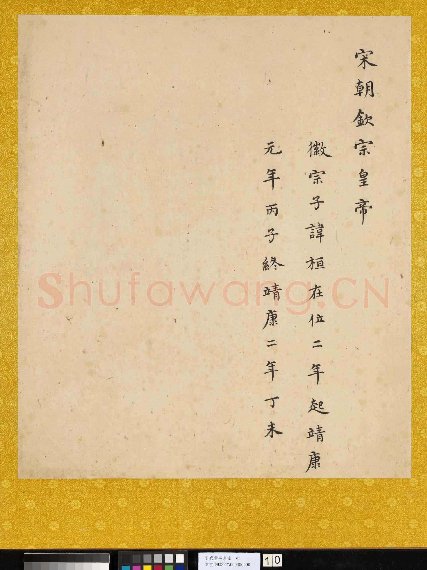 宋.代帝半身像冊宋.欽宗.中畫