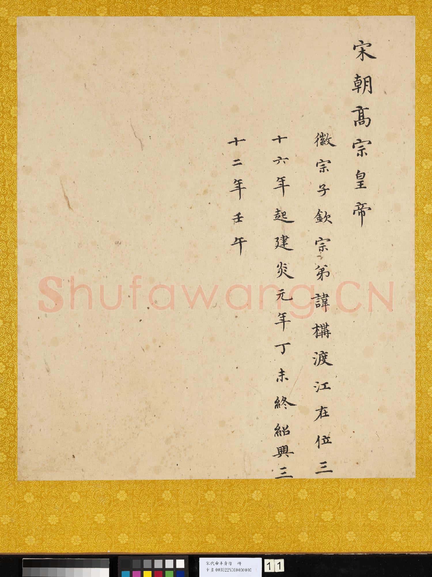 宋.代帝半身像冊宋.高宗.中畫