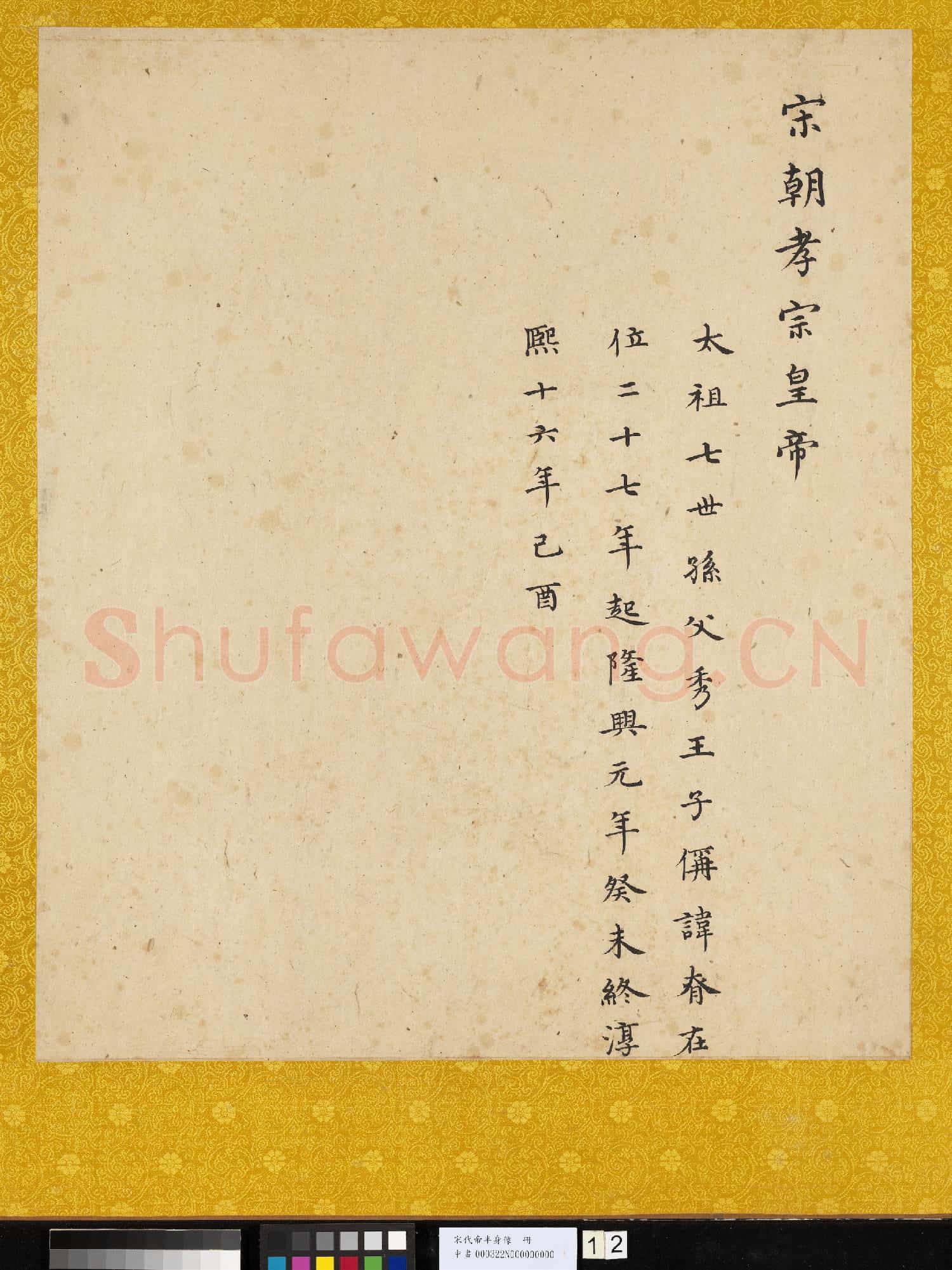 宋.代帝半身像冊宋.孝宗.中畫