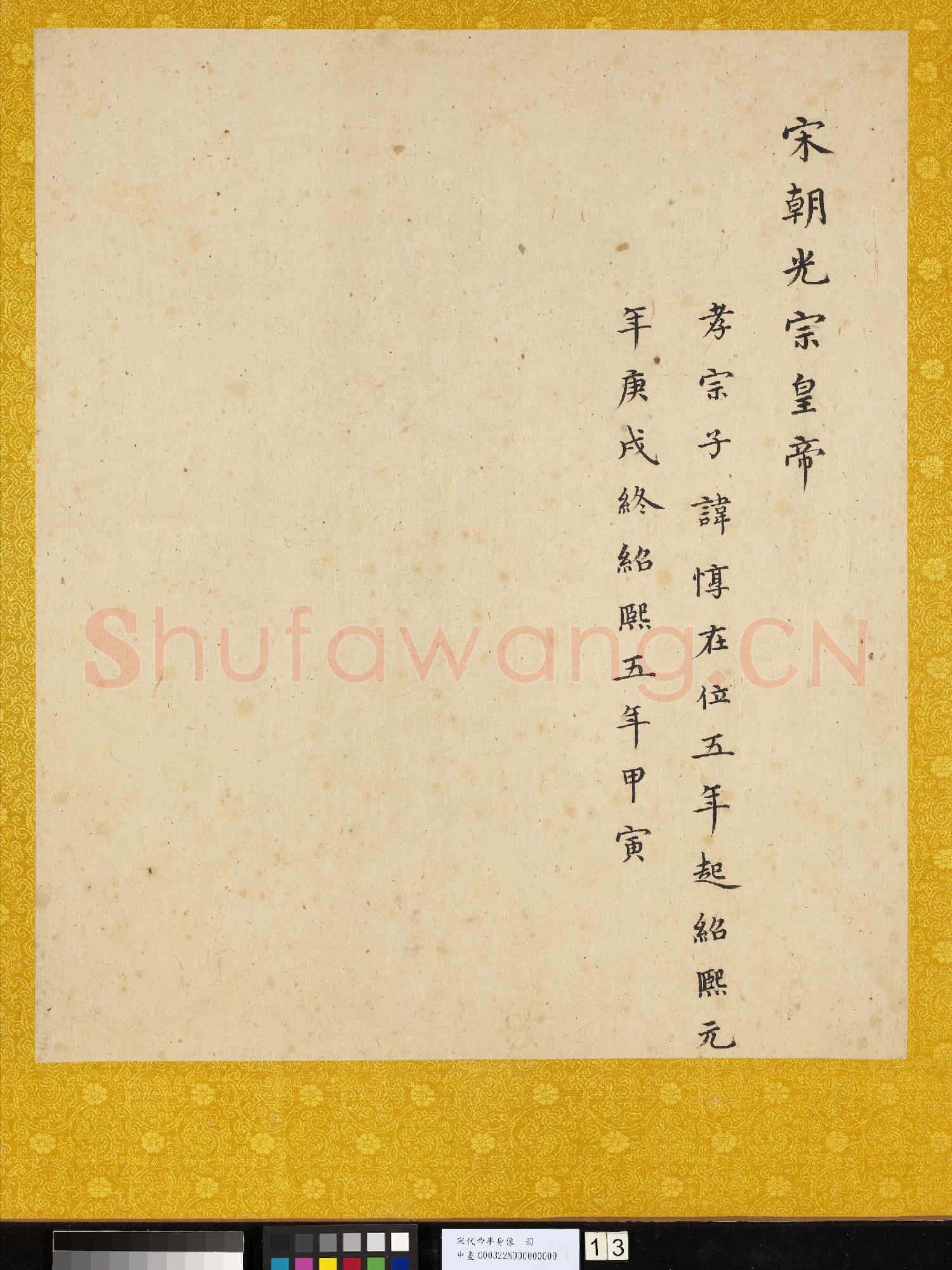 宋.代帝半身像冊宋.光宗.中畫