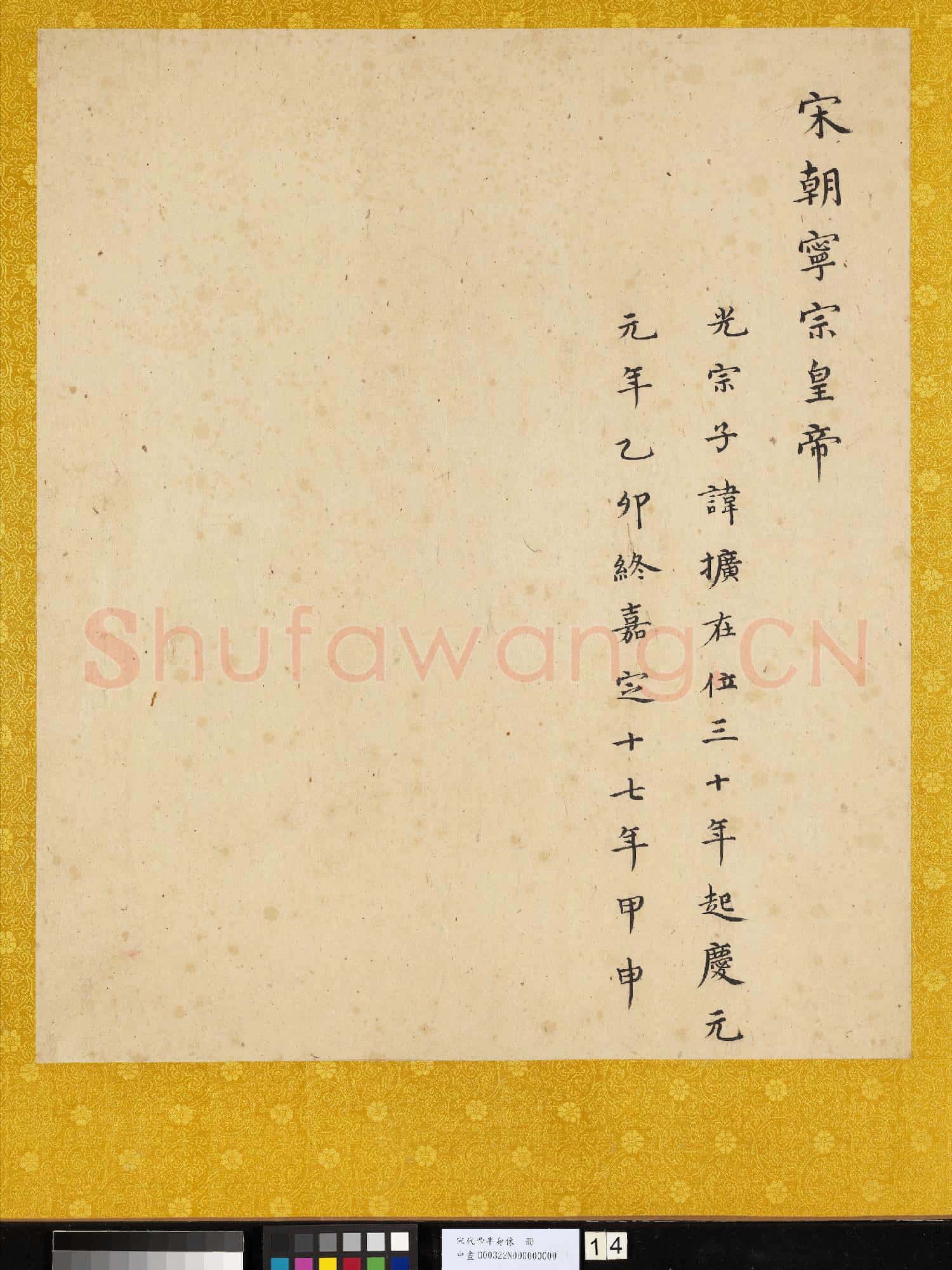 宋.代帝半身像冊宋.寧宗.中畫