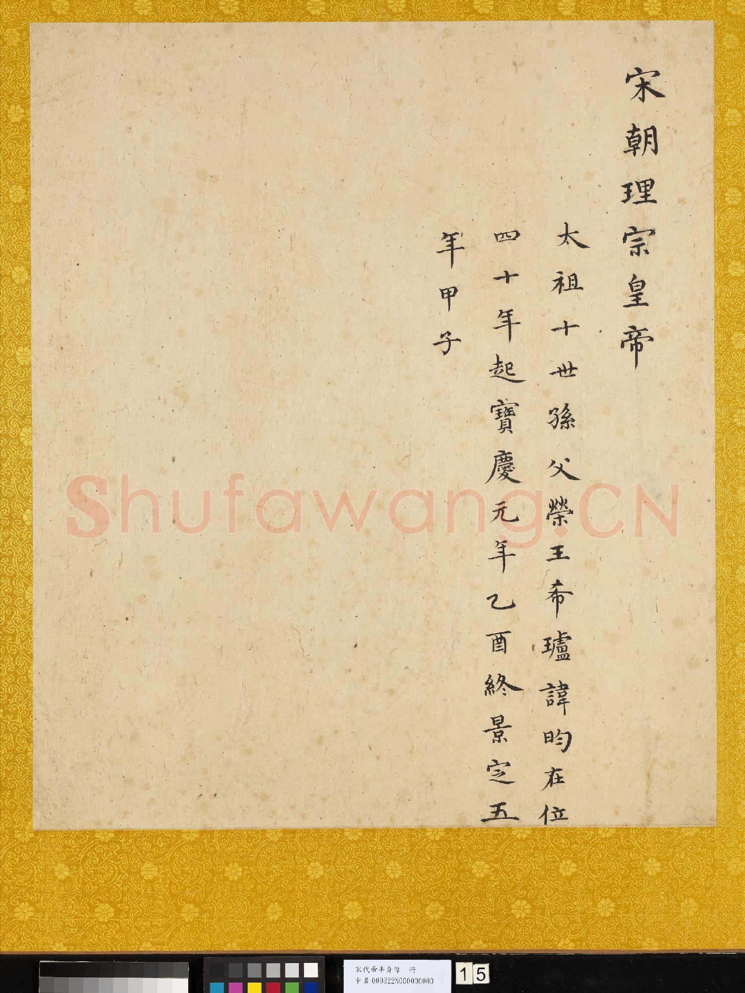 宋.代帝半身像冊宋.理宗.中畫