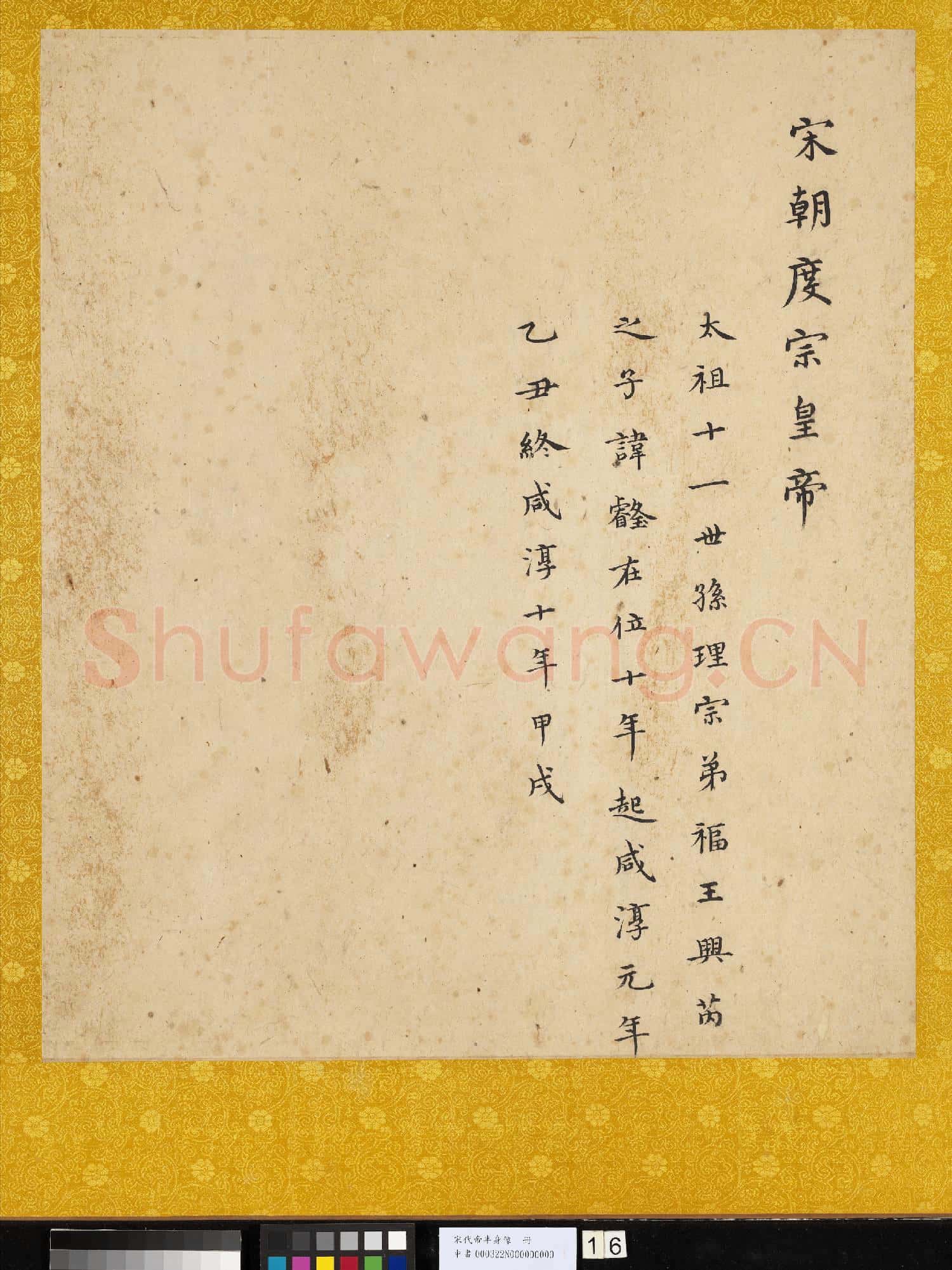 宋.代帝半身像冊宋.度宗.中畫