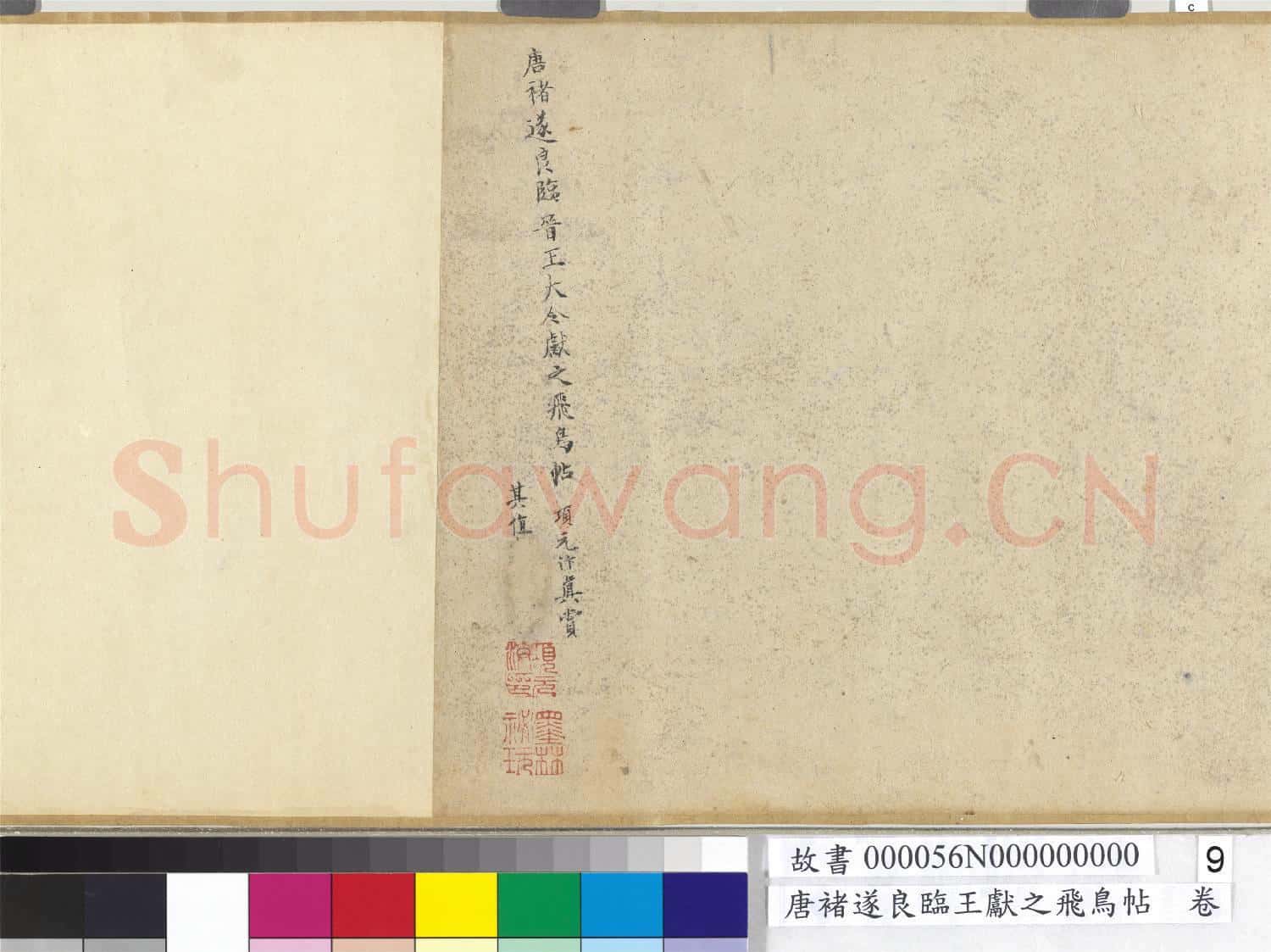 唐褚遂良臨王獻之飛鳥帖.卷故書