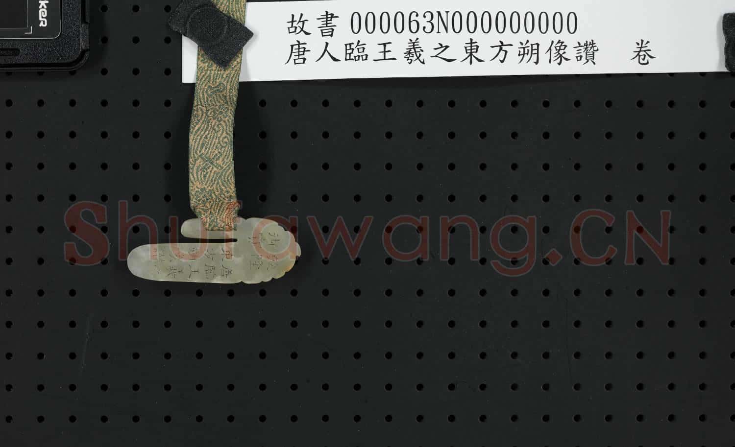 唐人臨王羲之東方朔像讚.卷故書