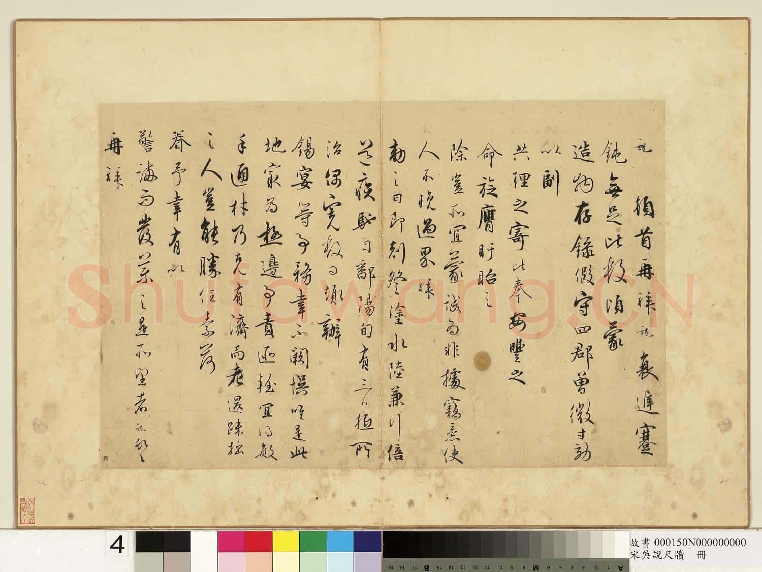 宋吳說尺牘.冊.說頓首再拜尺牘故書