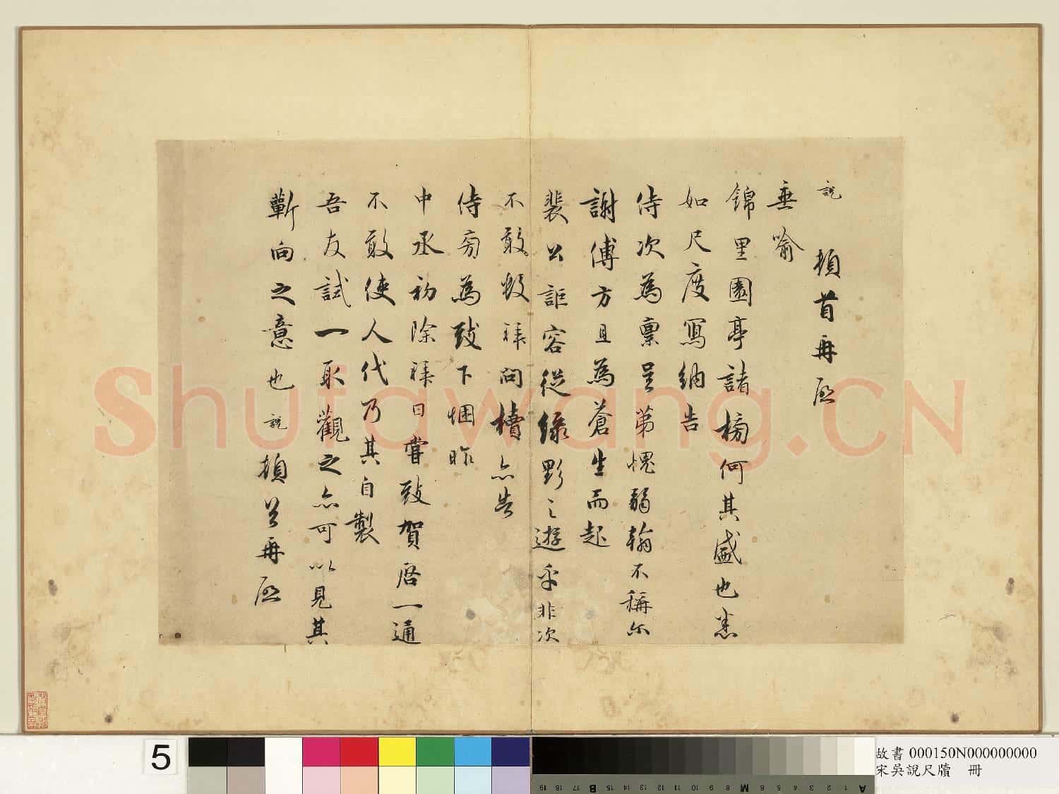 宋吳說尺牘.冊.說頓首再啟尺牘故書