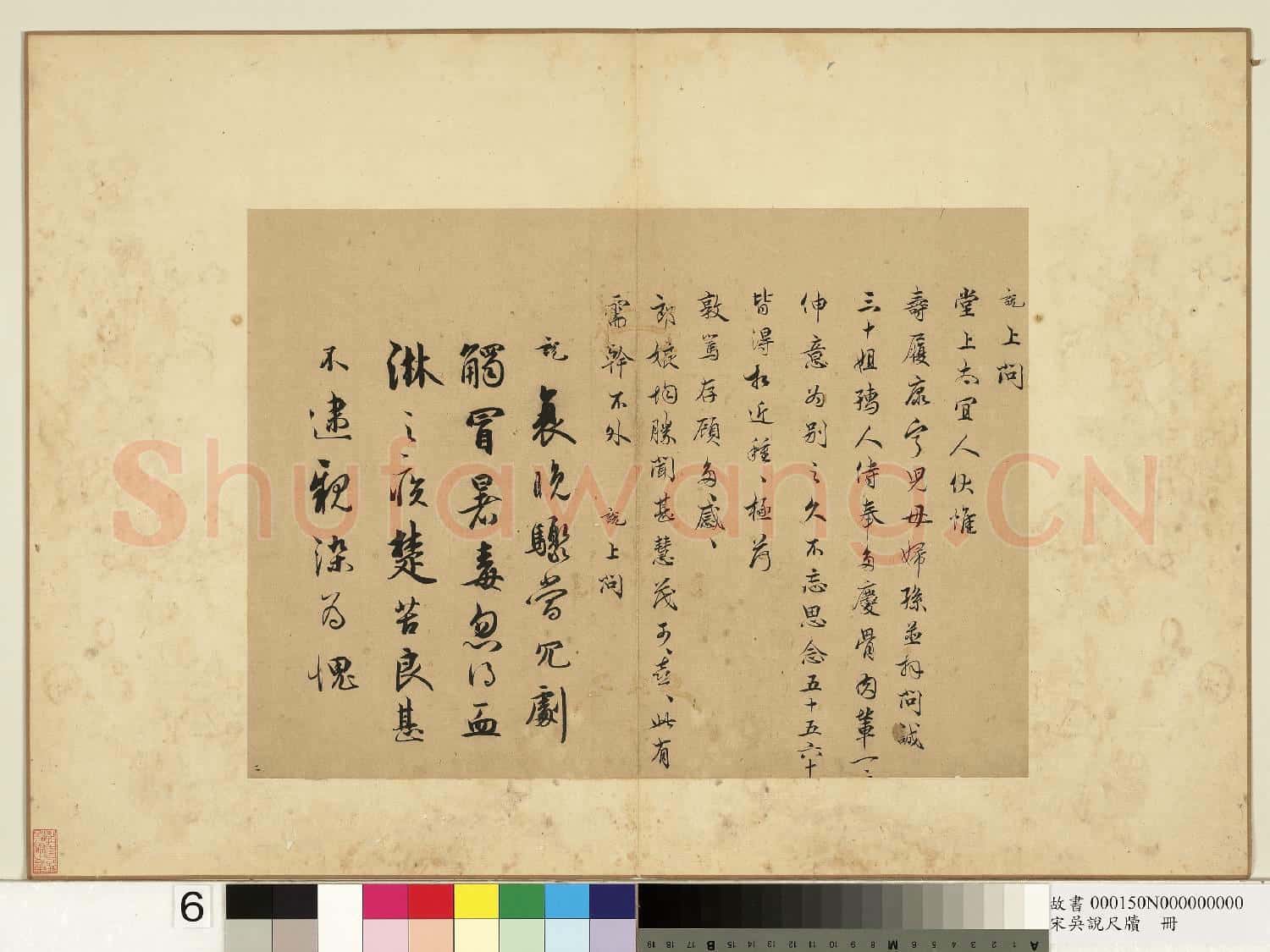 宋吳說尺牘.冊.說上問堂上太宜人尺牘故書