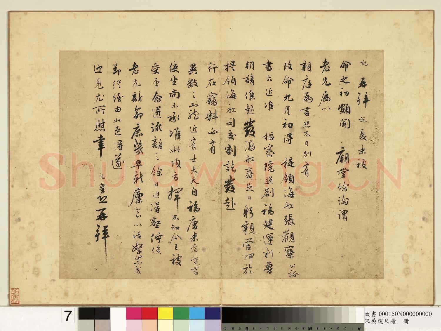 宋吳說尺牘.冊.說再拜尺牘故書