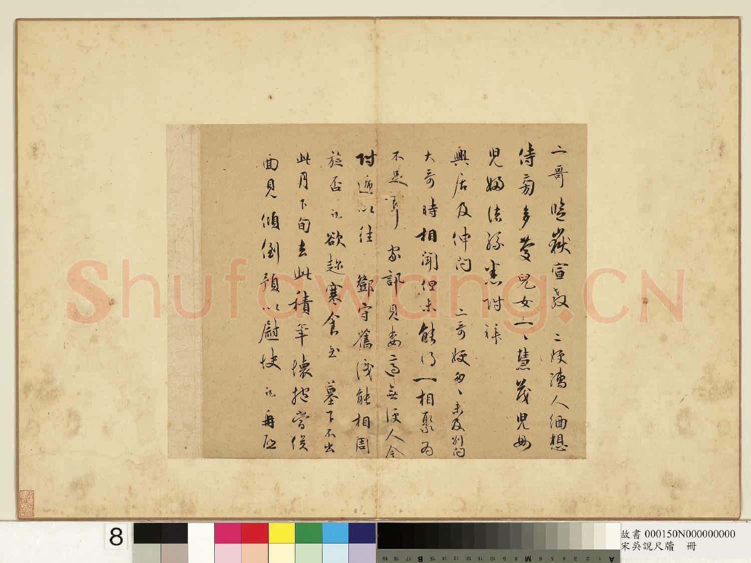 宋吳說尺牘.冊.二哥監嶽宣教尺牘故書