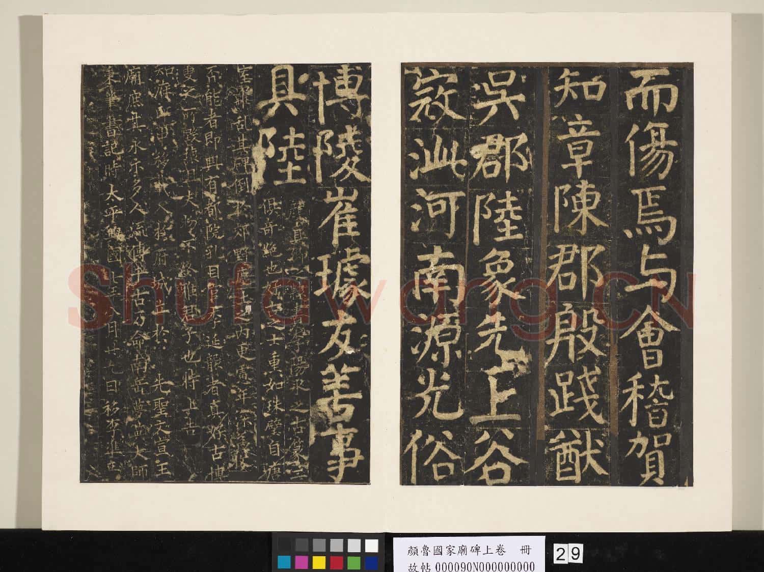 顏魯公家廟碑上卷.冊故帖