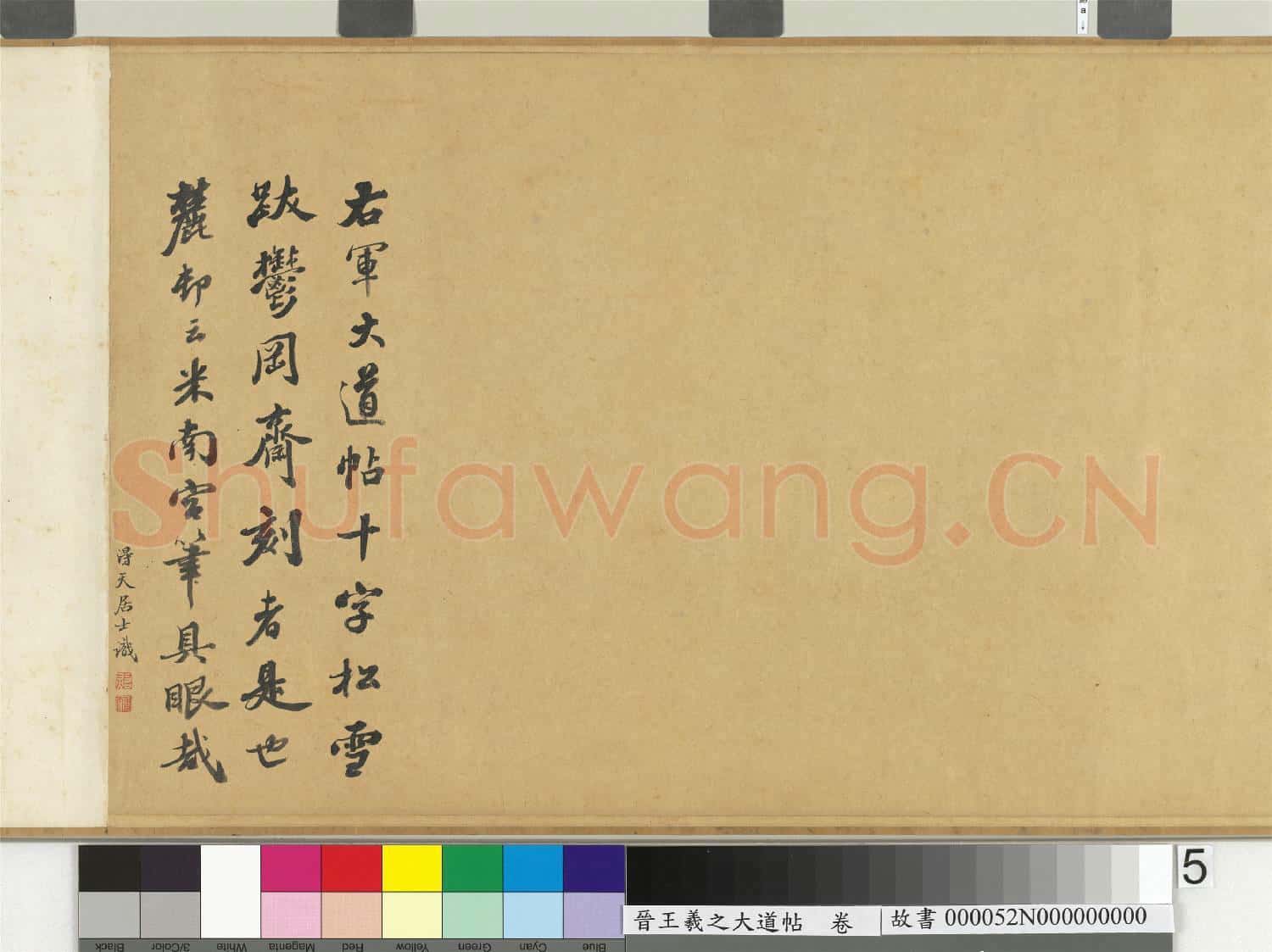 晉王羲之大道帖.卷故書