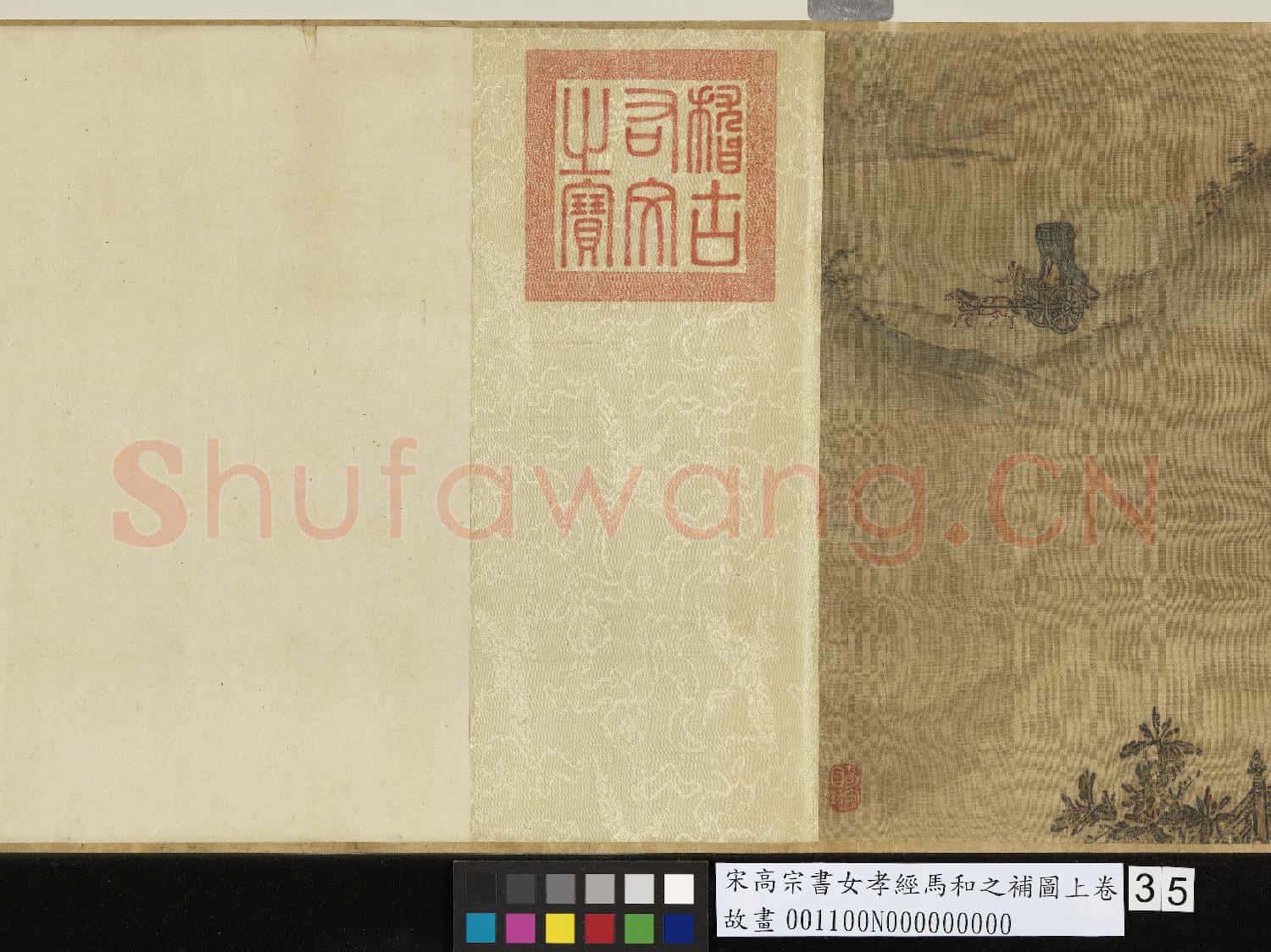 宋高宗書