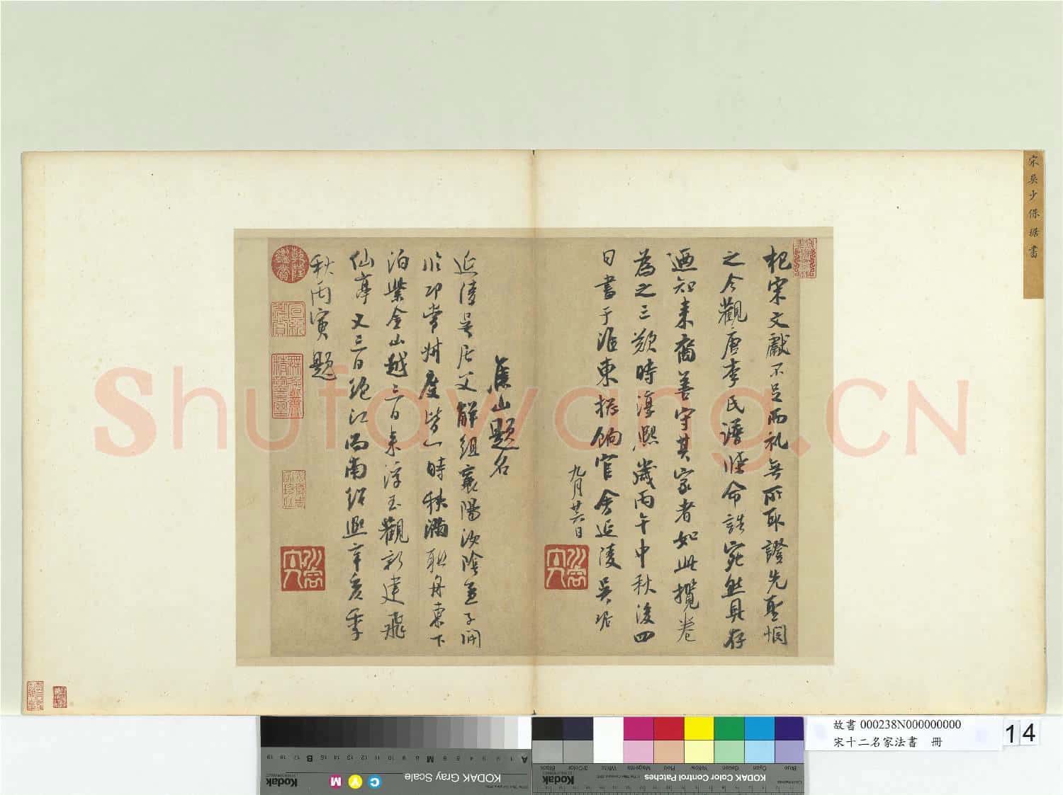 宋十二名家法書