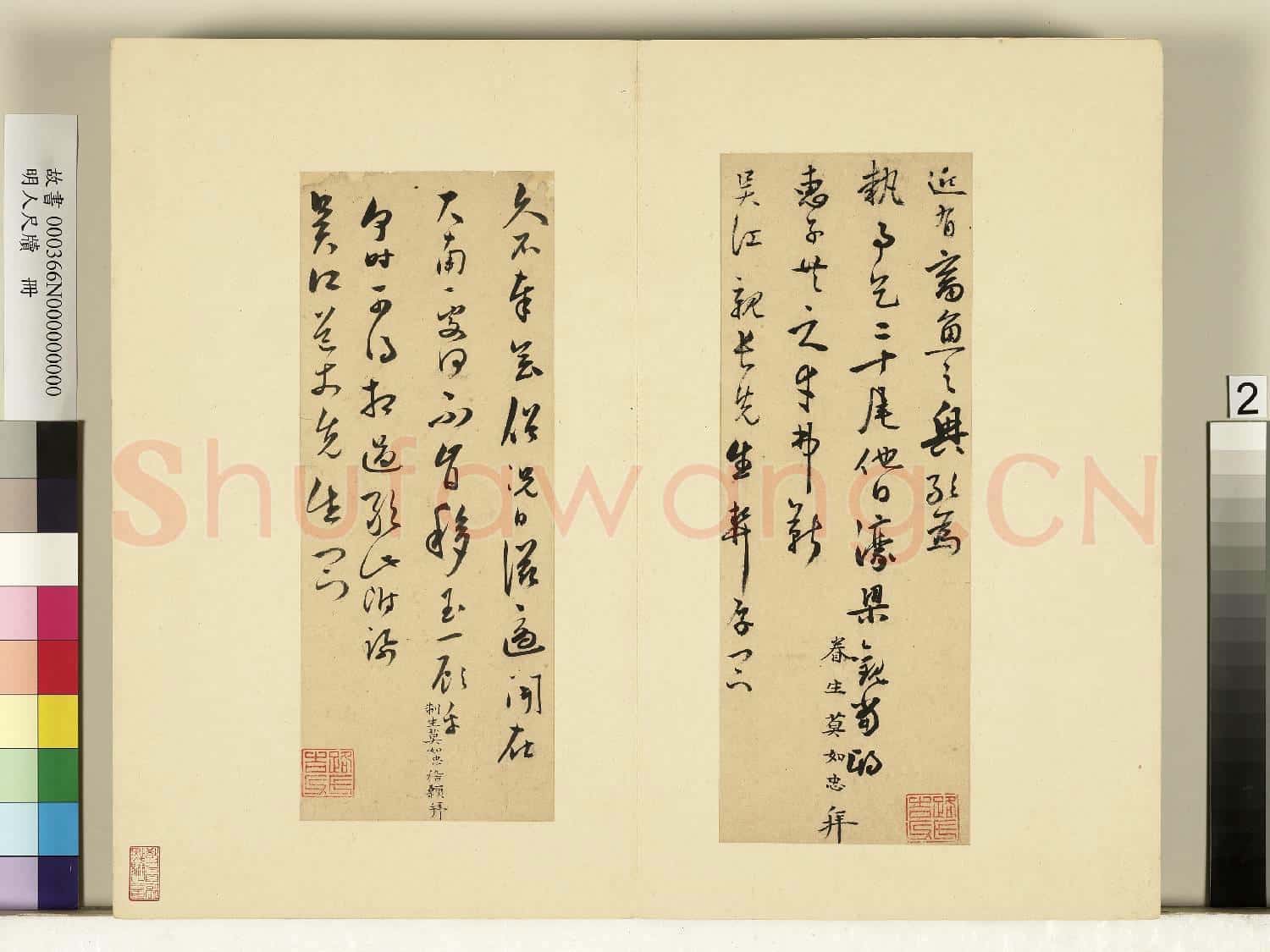 明人尺牘.冊.莫如忠尺牘(二)故書