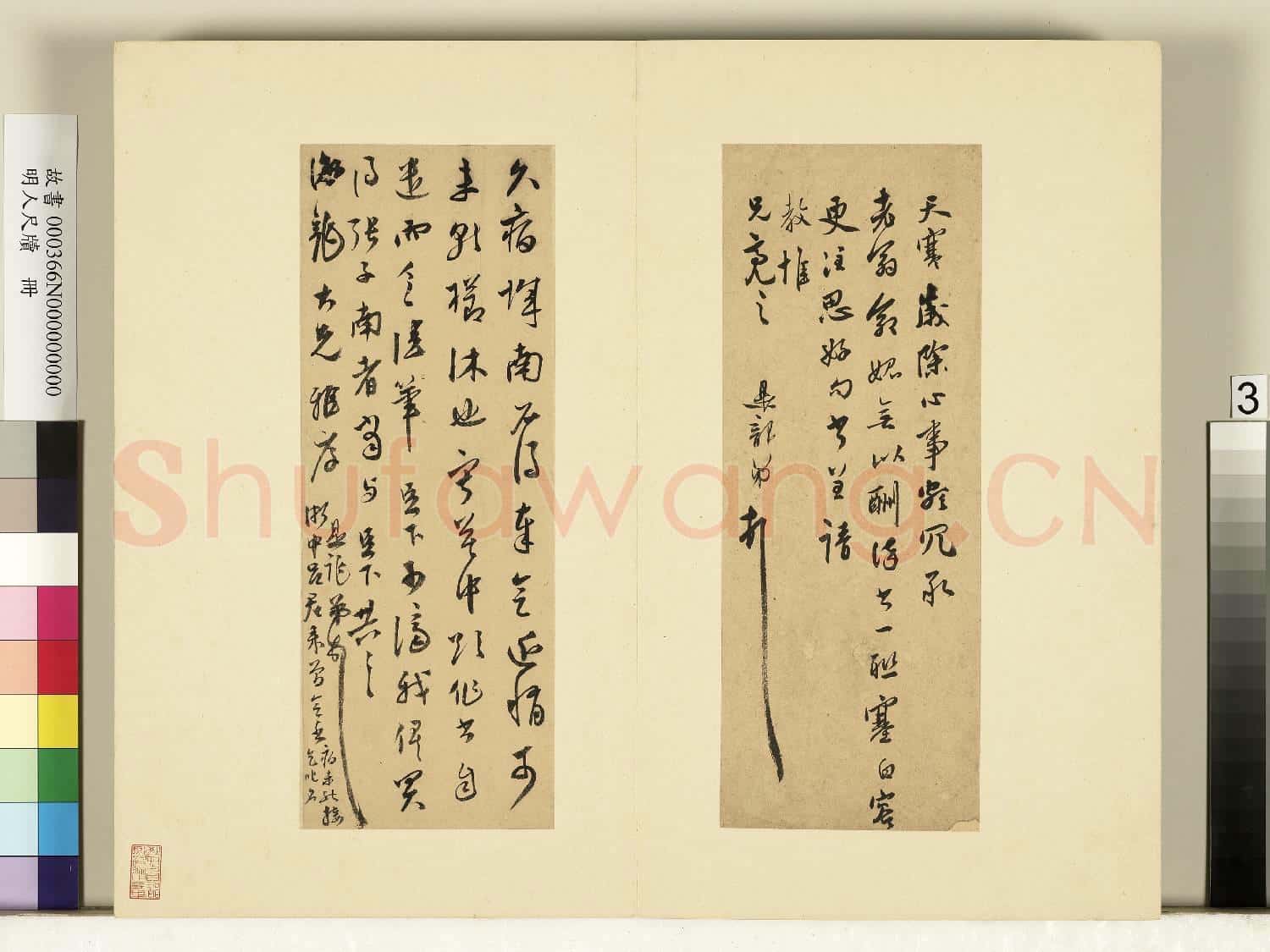 明人尺牘.冊.莫是龍尺牘(一)故書
