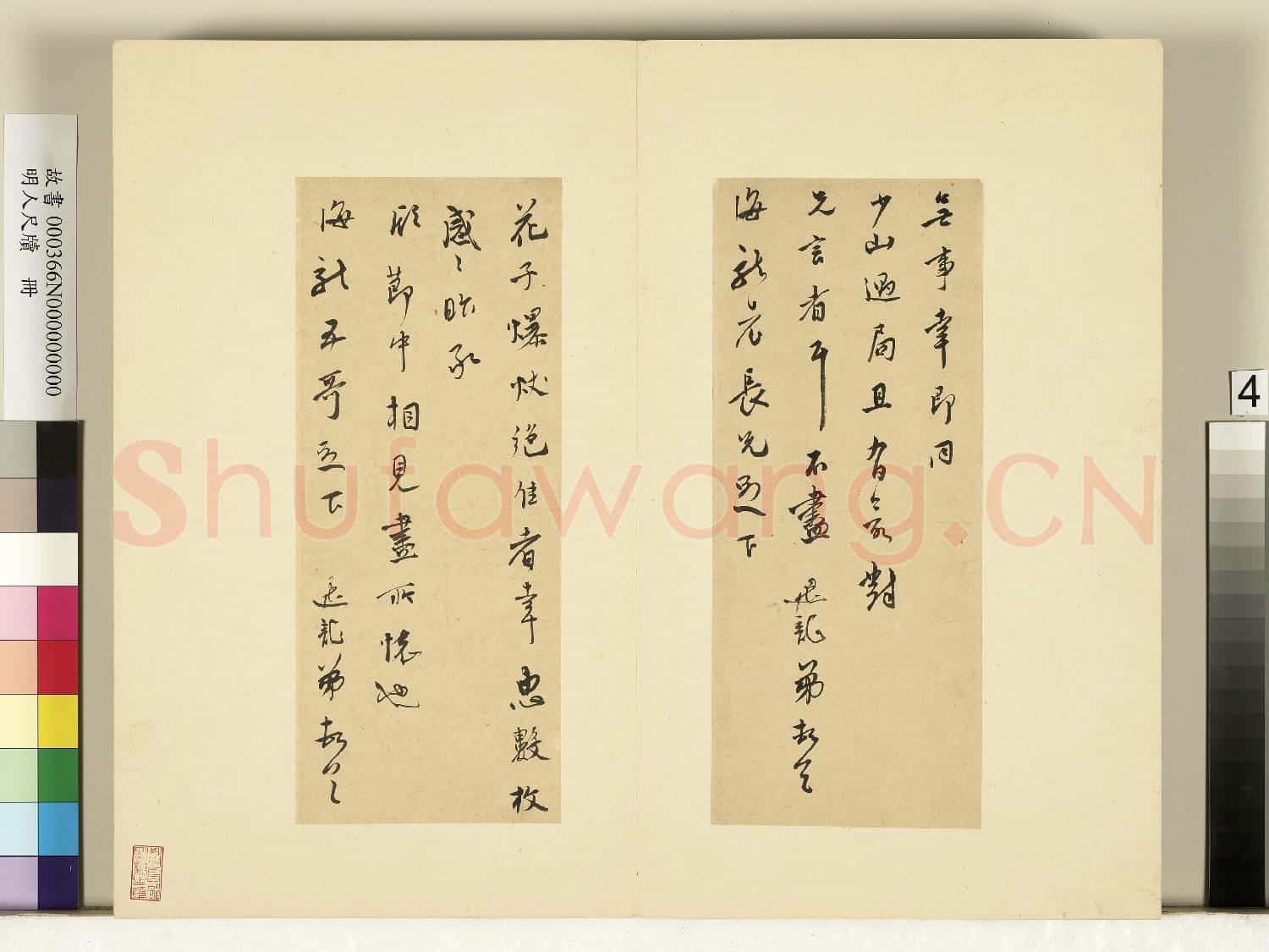 明人尺牘.冊.莫是龍尺牘(三)故書