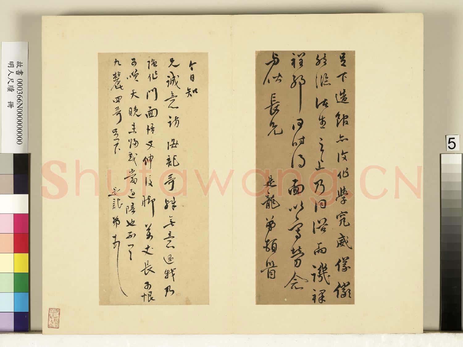明人尺牘.冊.莫是龍尺牘(五)故書