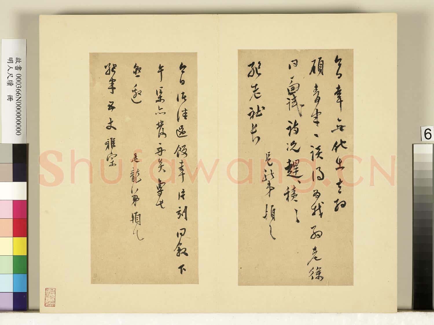 明人尺牘.冊.莫是龍尺牘(七)故書