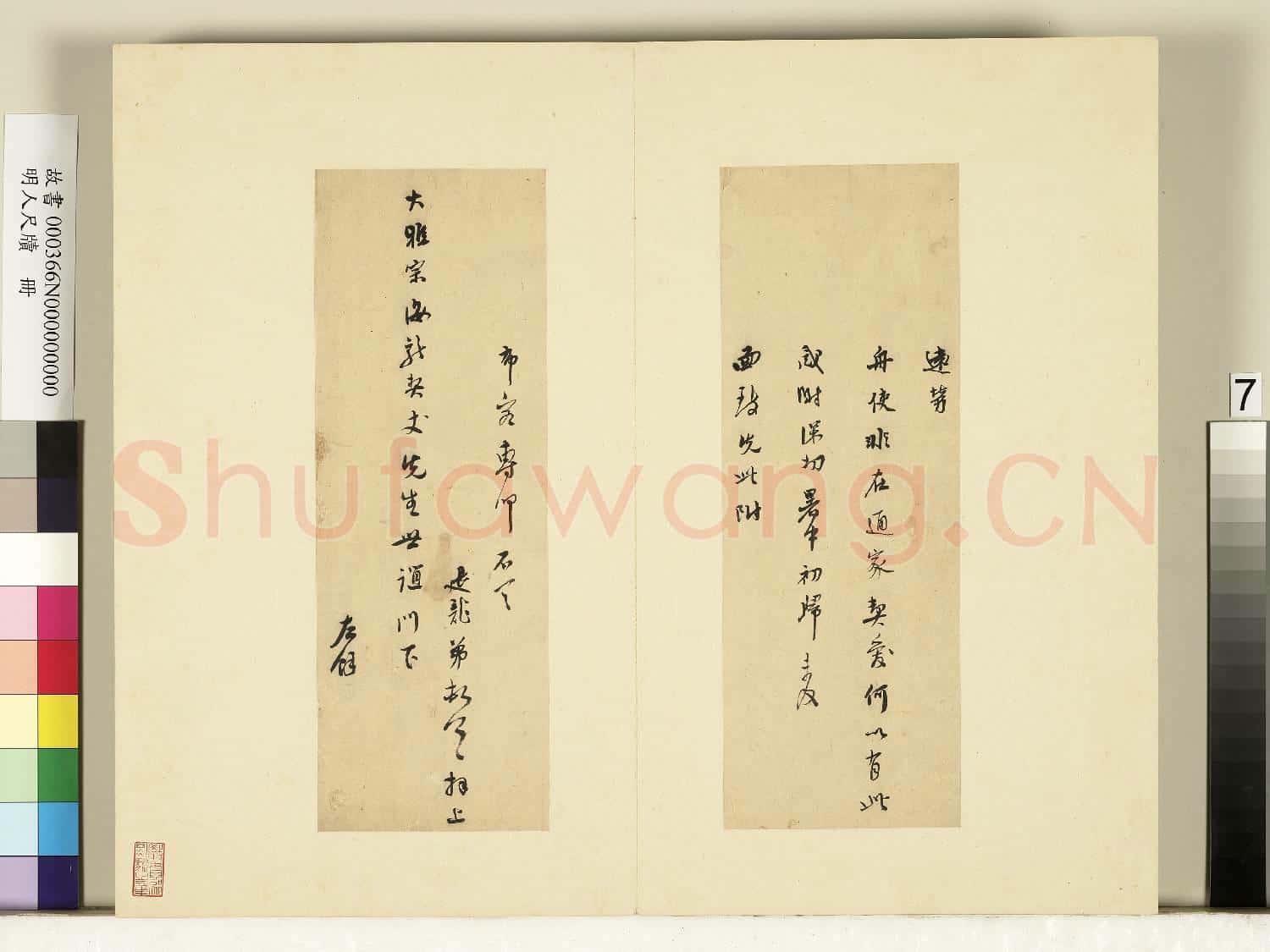 明人尺牘.冊.莫是龍尺牘(九)故書