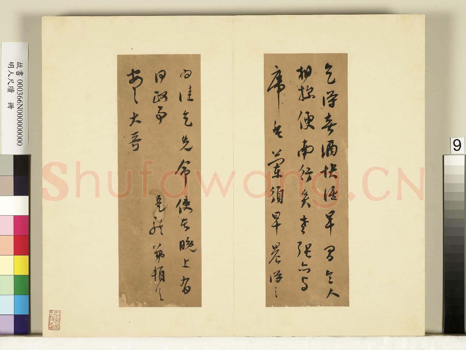 明人尺牘.冊.莫是龍尺牘(十二)故書