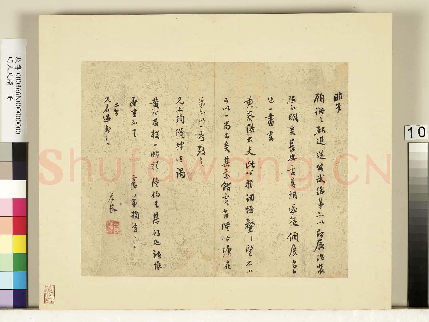 明人尺牘.冊.莫是龍尺牘(十三)故書