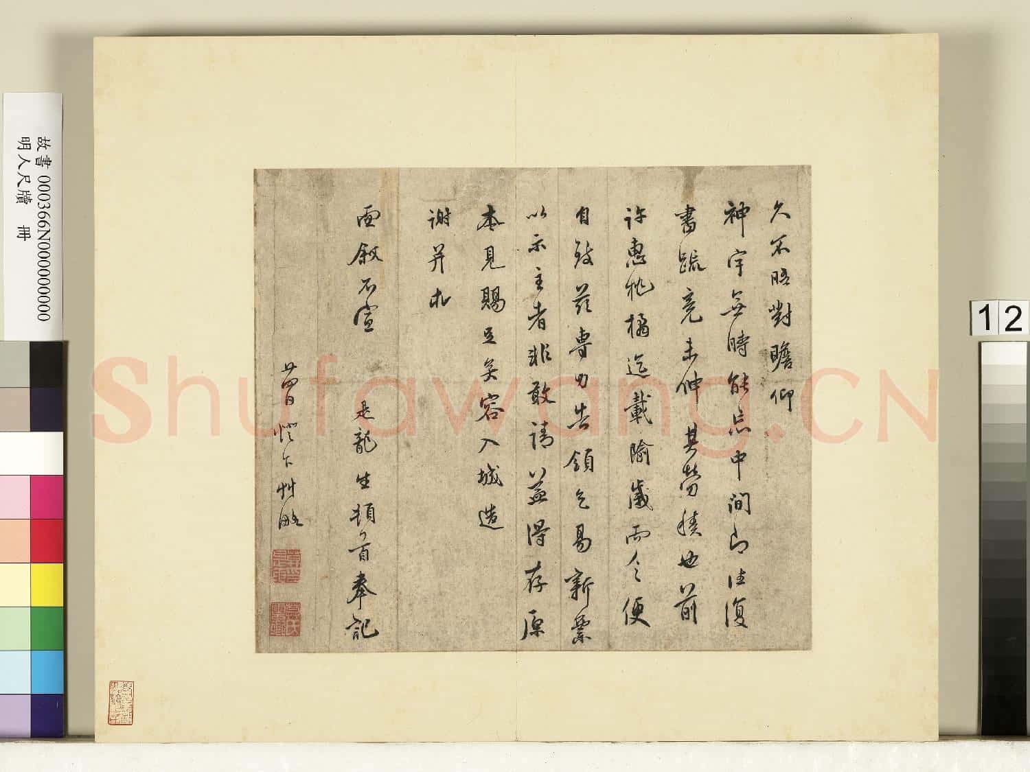 明人尺牘.冊.莫是龍尺牘(十五)故書