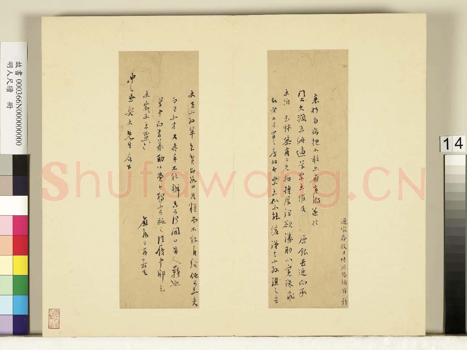 明人尺牘.冊.陸應陽尺牘(二)故書