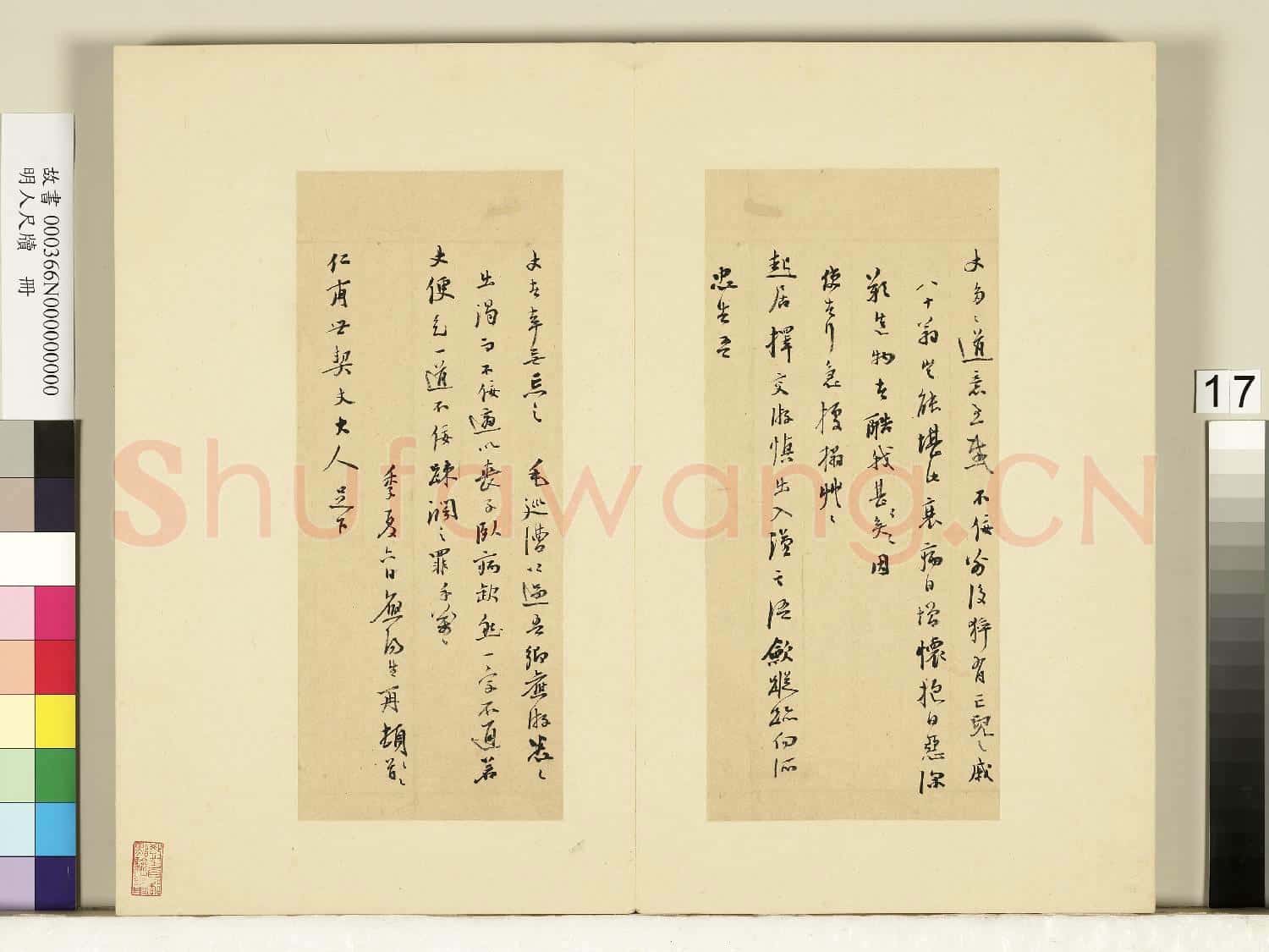 明人尺牘.冊.陸應陽尺牘(四)故書