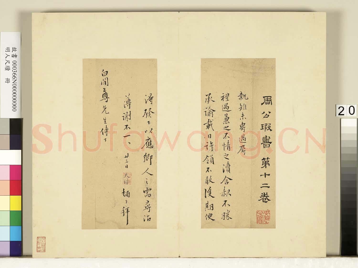 明人尺牘.冊.周天球尺牘.故書