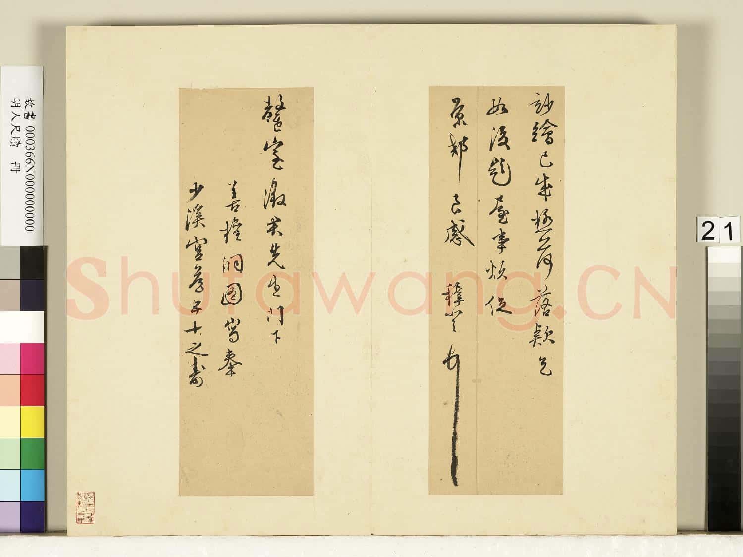 明人尺牘.冊.王穉登尺牘(一)故書