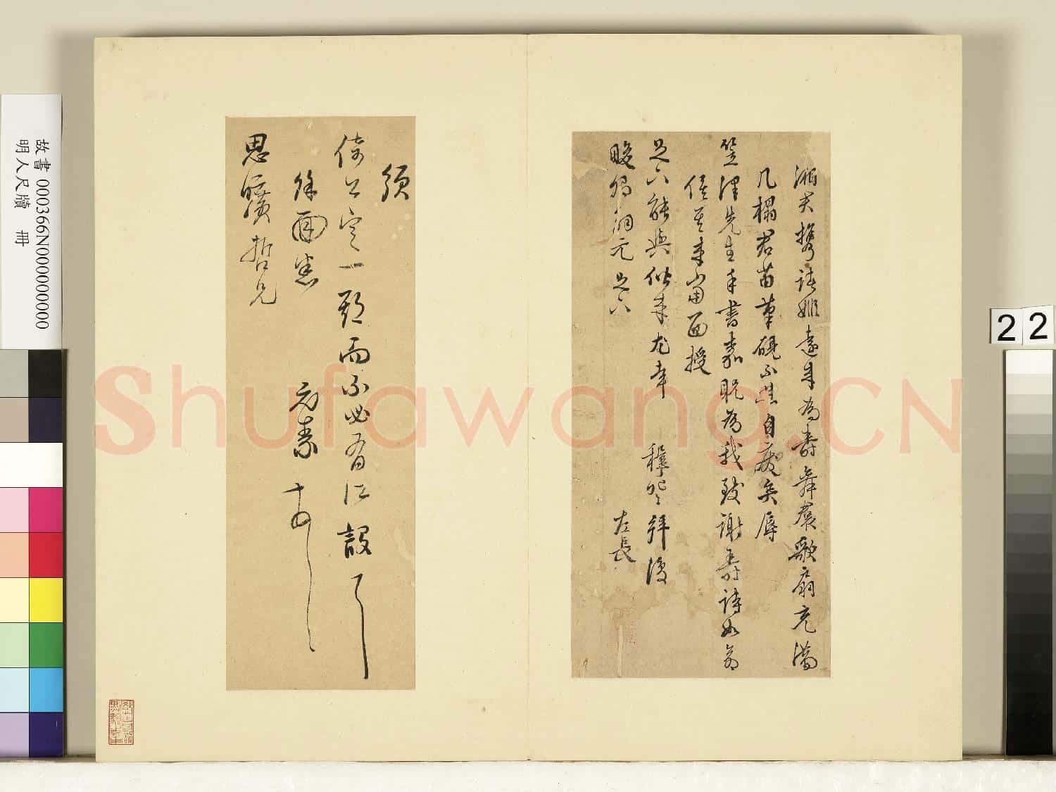 明人尺牘.冊.王穉登尺牘(二)故書