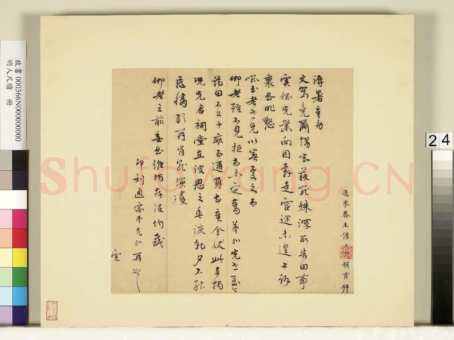 明人尺牘.冊.孫克弘尺牘(二)故書
