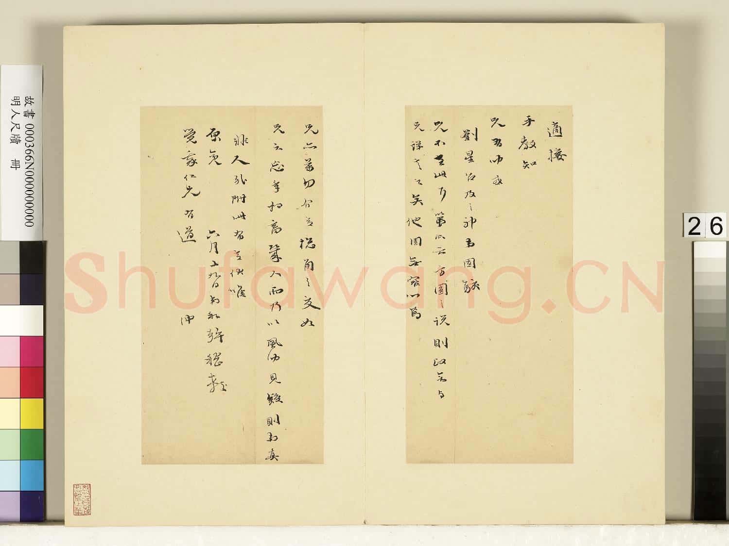明人尺牘.冊.和聲尺牘故書