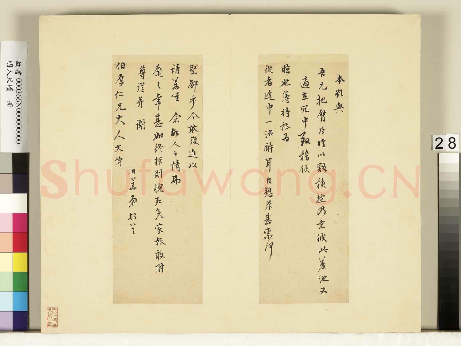 明人尺牘.冊.李日華尺牘(二)故書