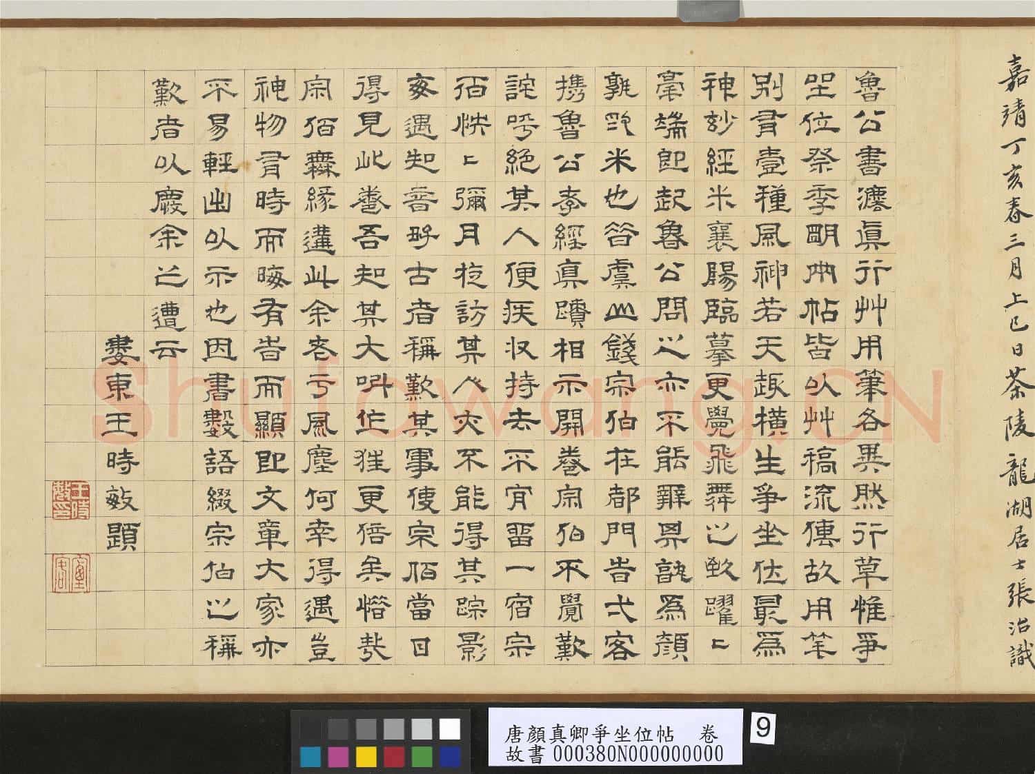 唐顏真卿爭坐位帖.卷故書